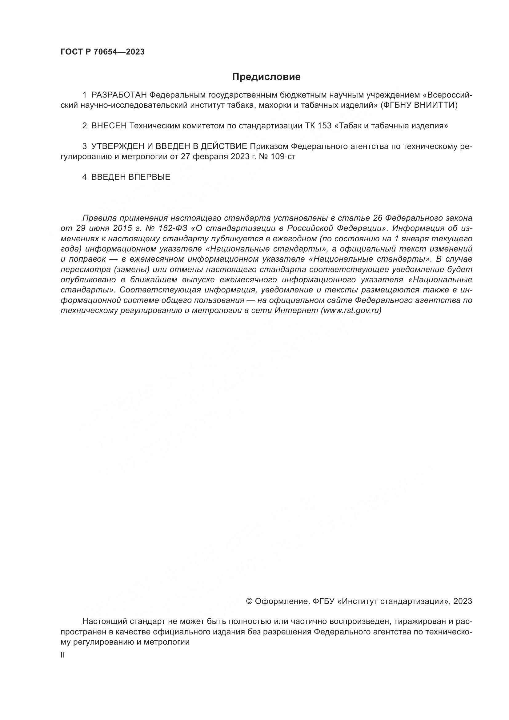 ГОСТ Р 70654-2023, страница 2