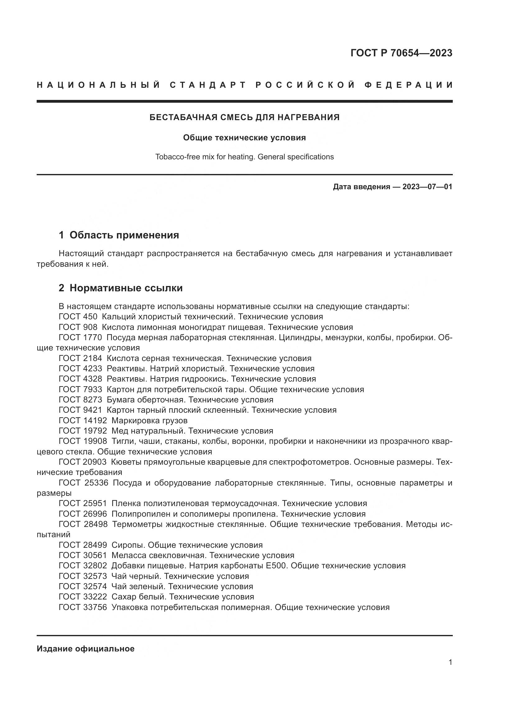 ГОСТ Р 70654-2023, страница 5