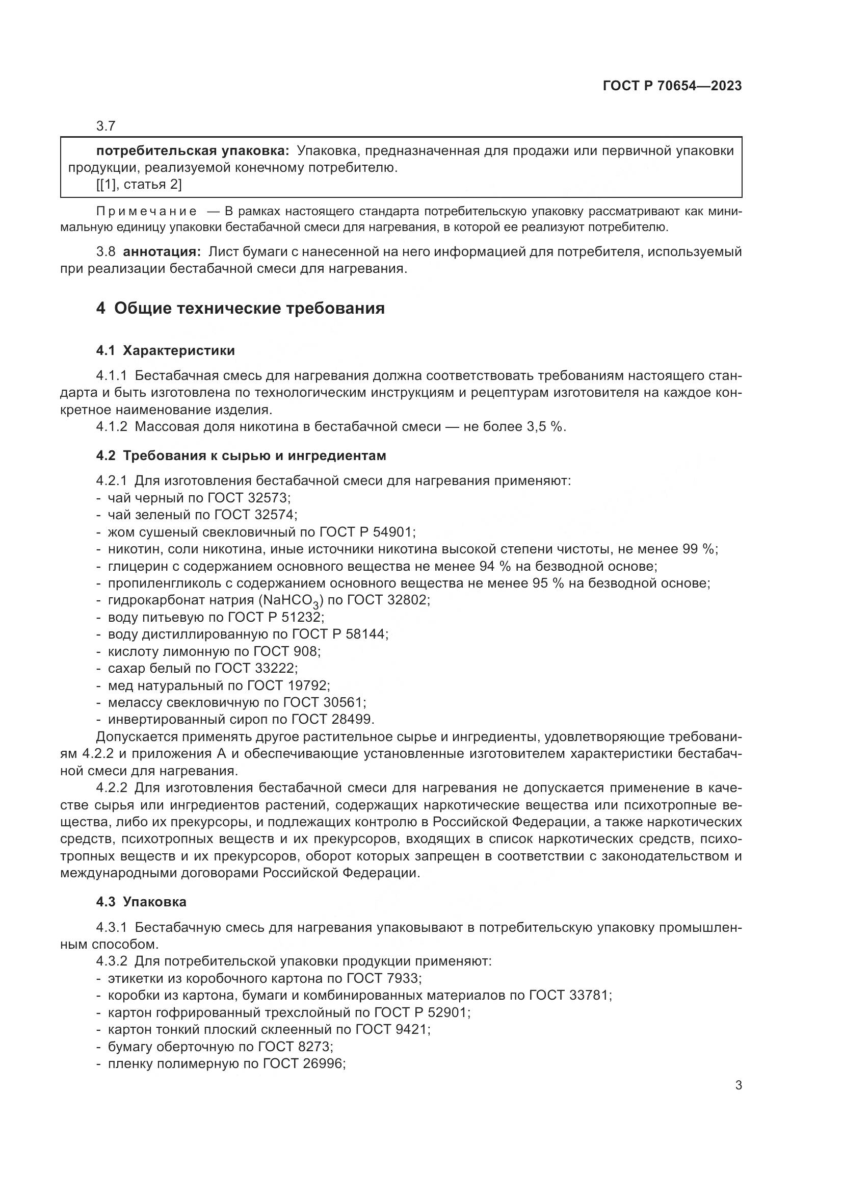 ГОСТ Р 70654-2023, страница 7