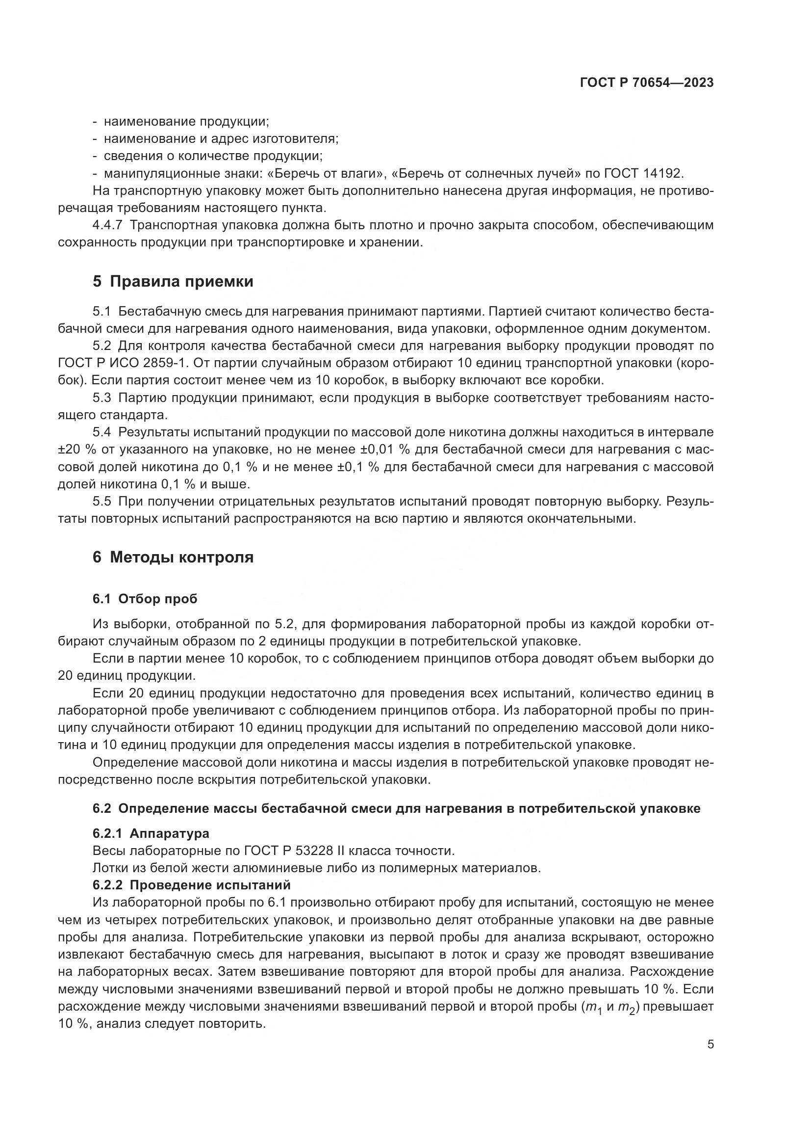 ГОСТ Р 70654-2023, страница 9