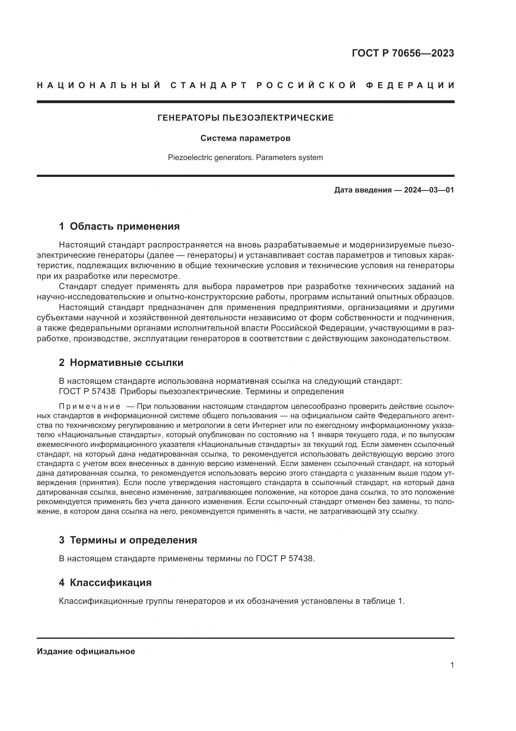 ГОСТ Р 70656-2023, страница 3