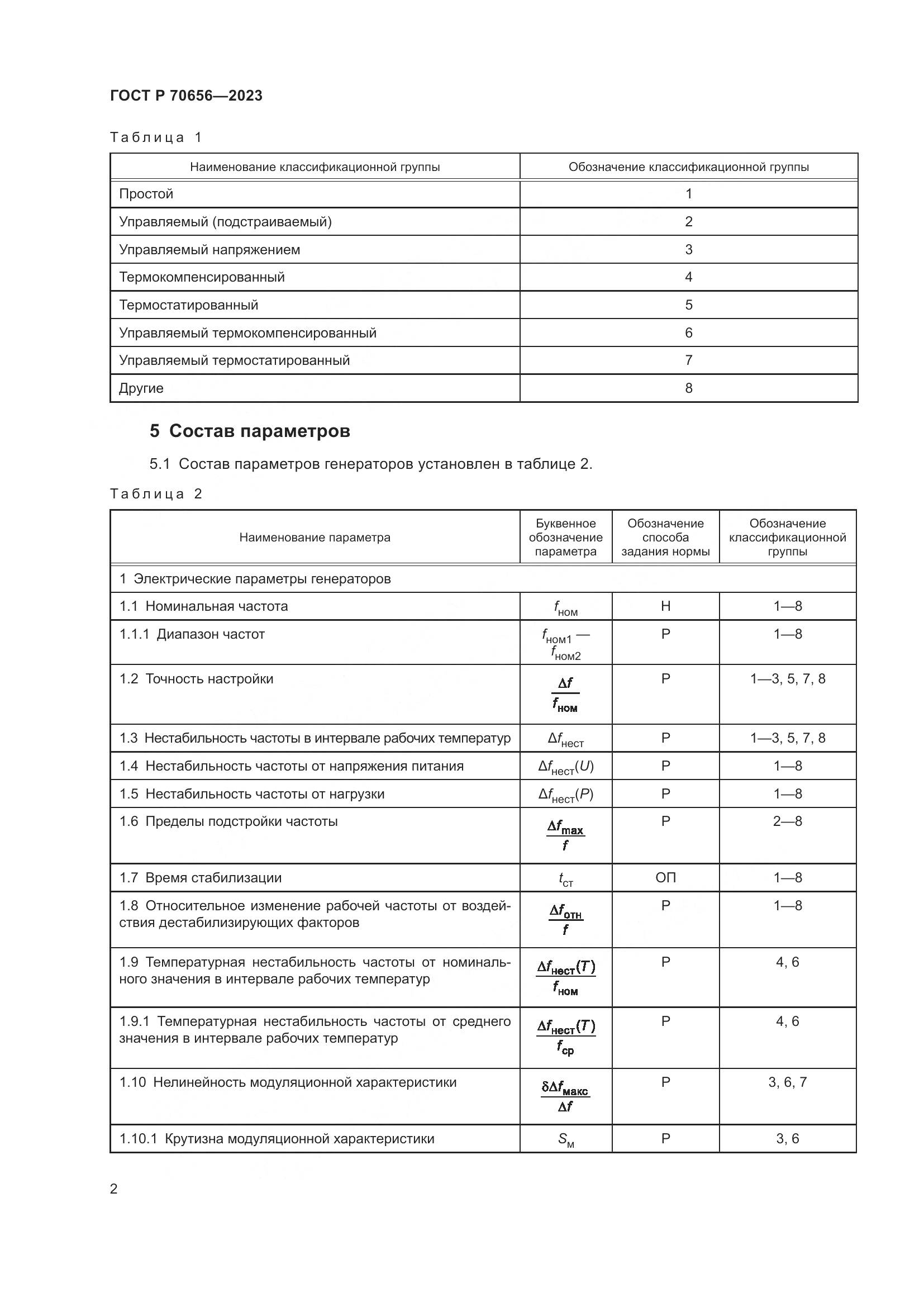 ГОСТ Р 70656-2023, страница 4