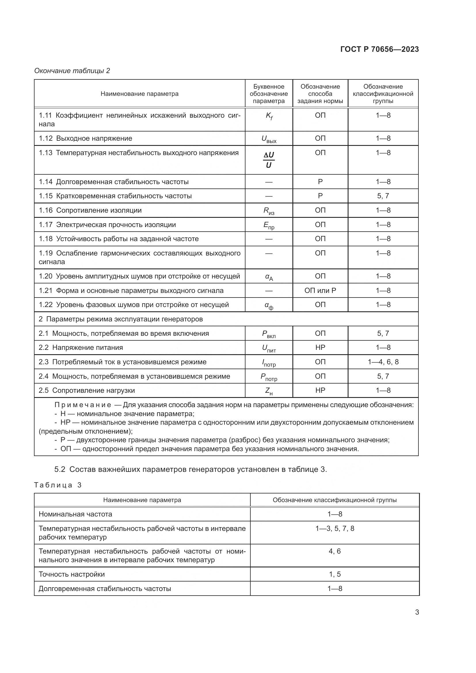 ГОСТ Р 70656-2023, страница 5