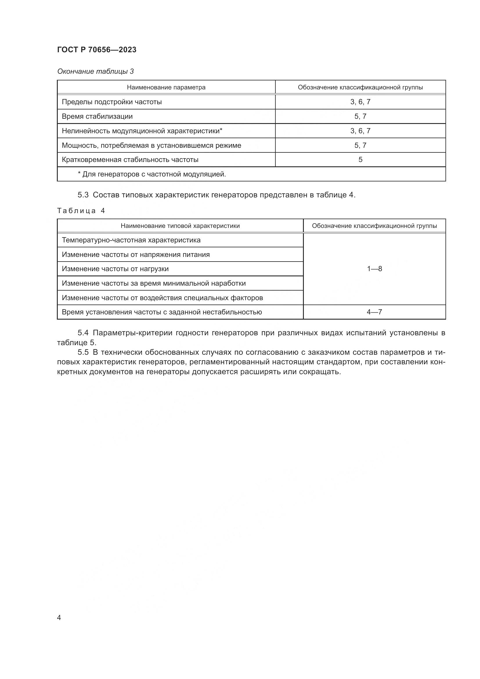 ГОСТ Р 70656-2023, страница 6