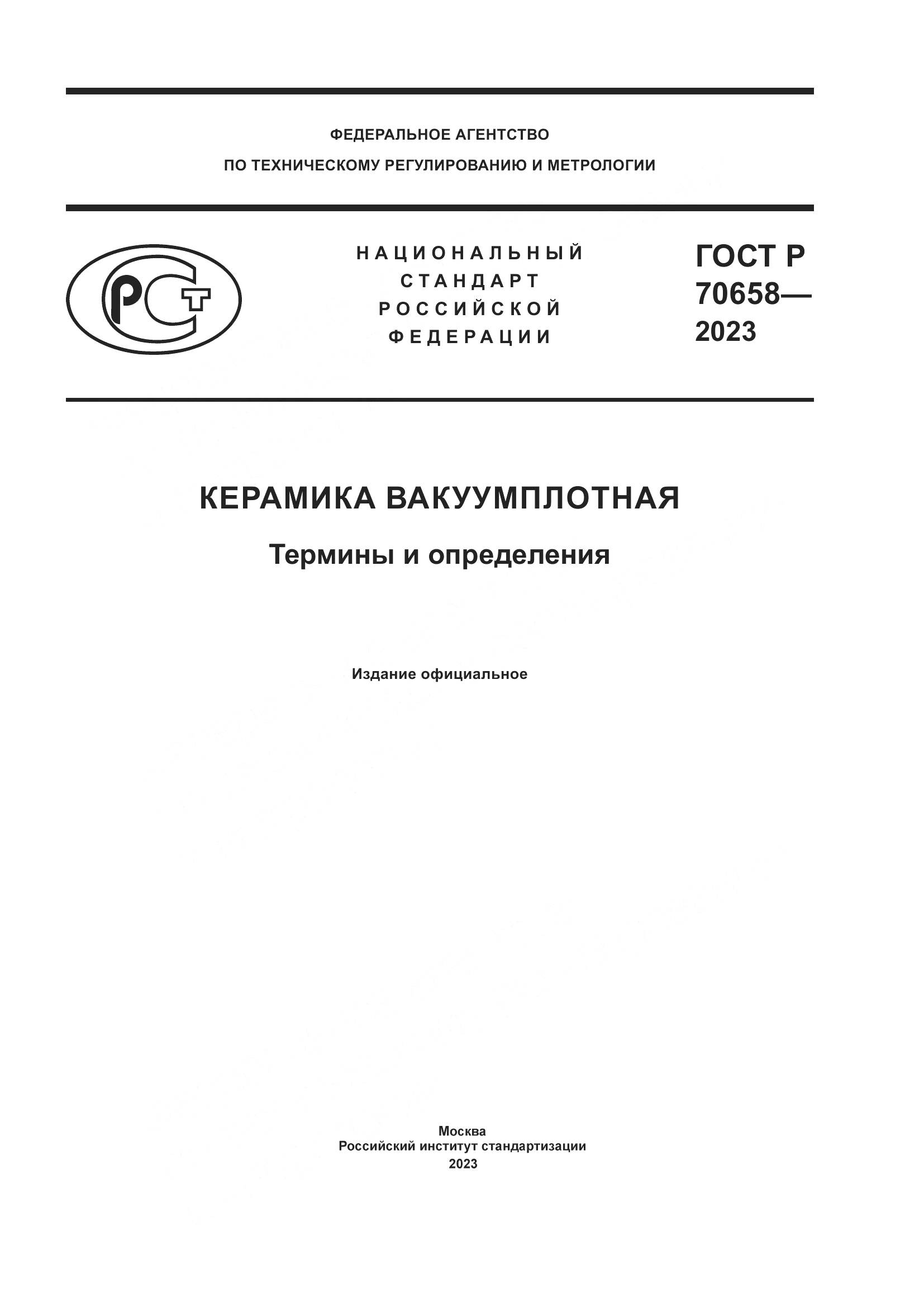ГОСТ Р 70658-2023, страница 1