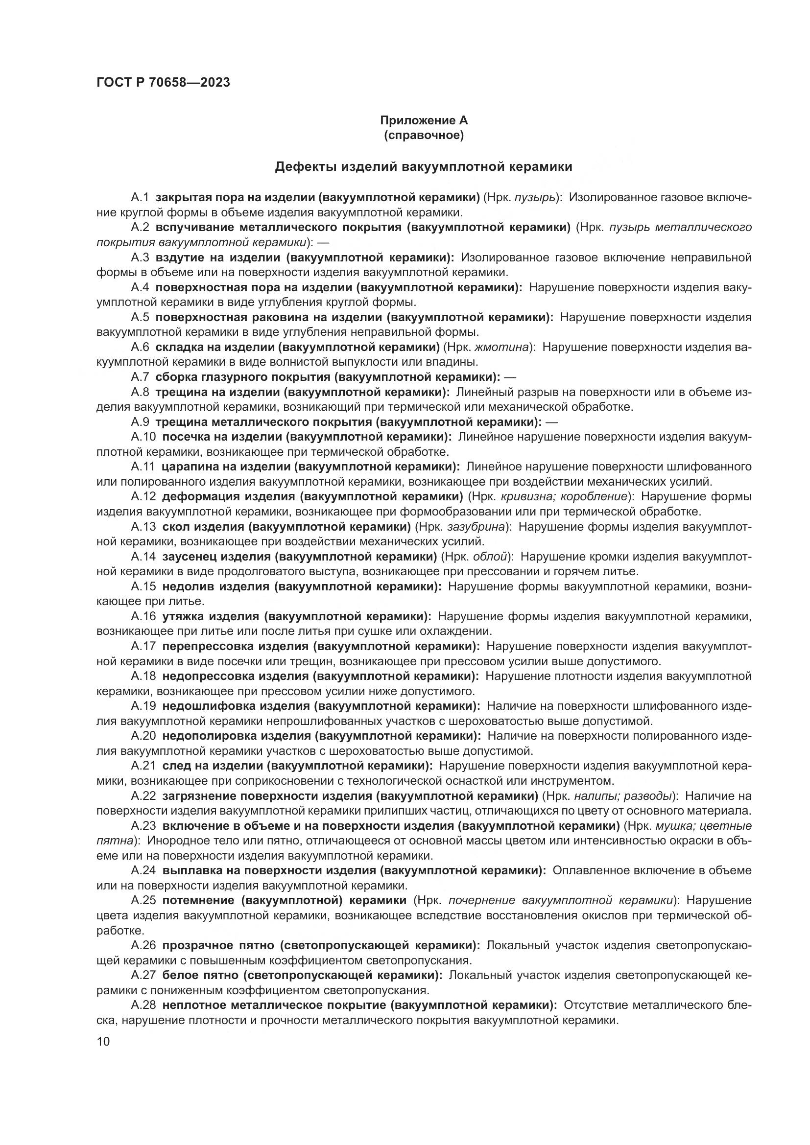 ГОСТ Р 70658-2023, страница 14