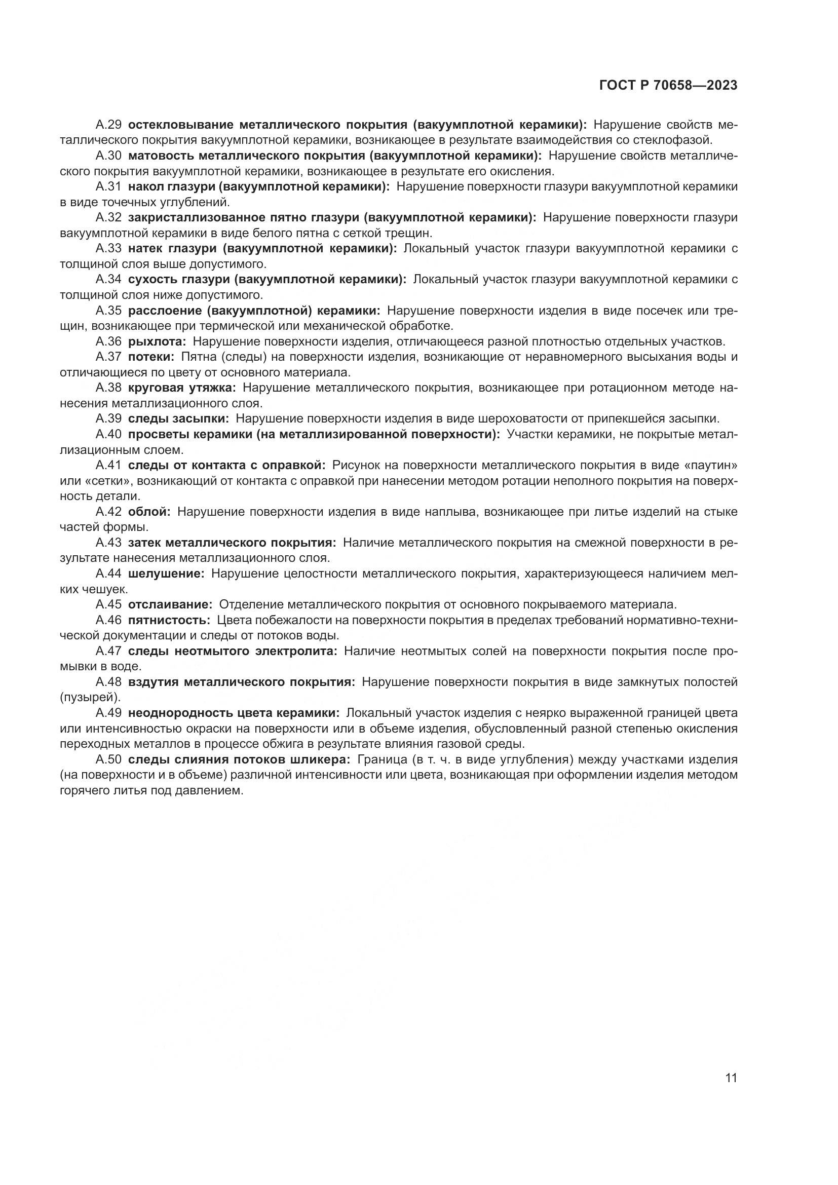 ГОСТ Р 70658-2023, страница 15