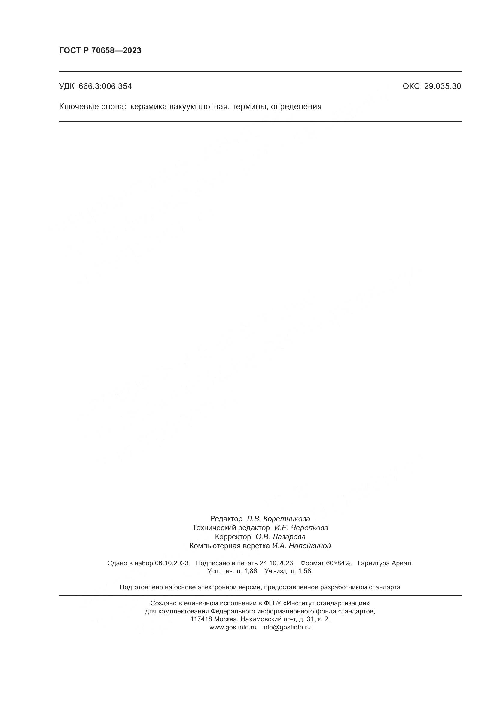 ГОСТ Р 70658-2023, страница 16