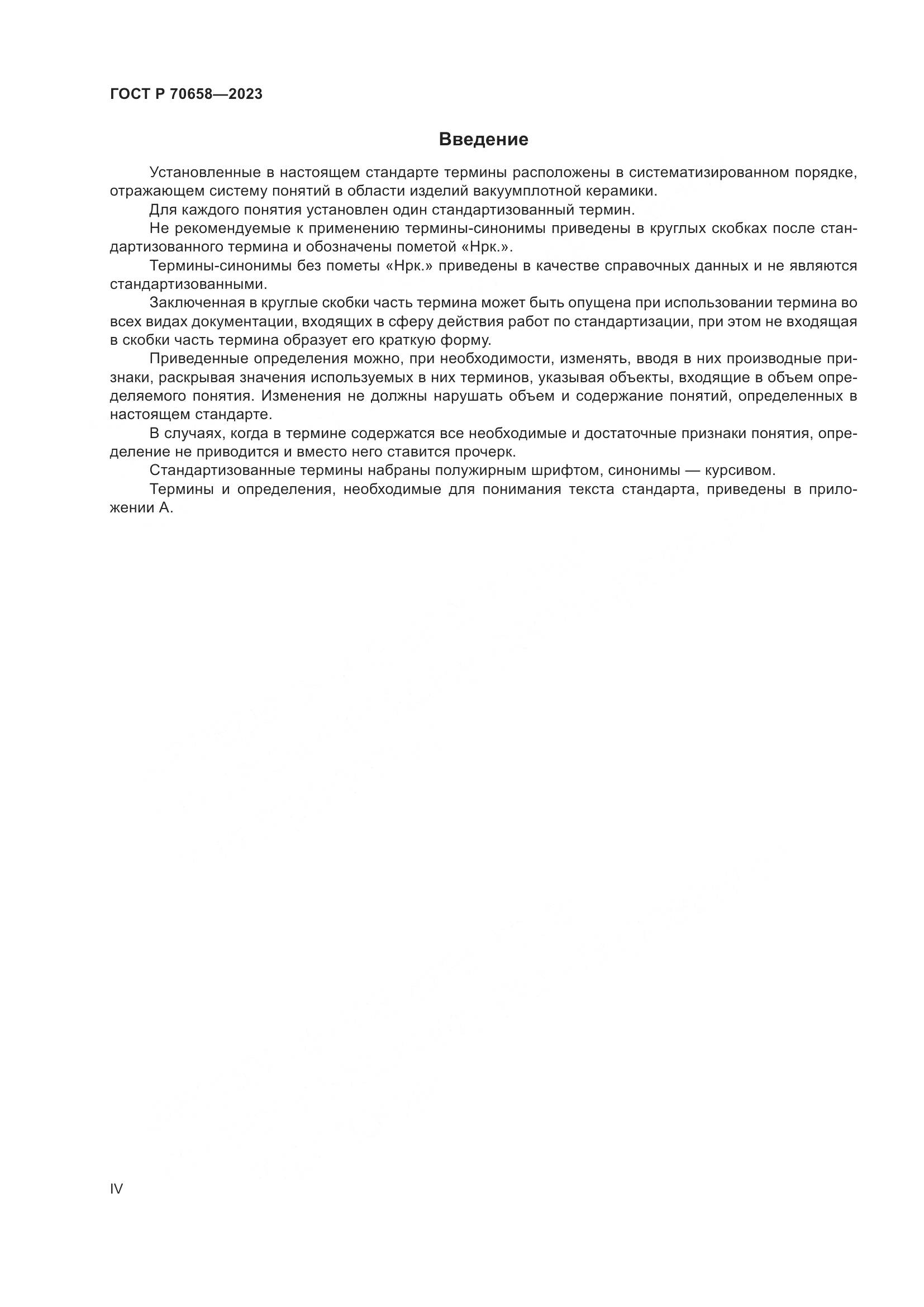 ГОСТ Р 70658-2023, страница 4