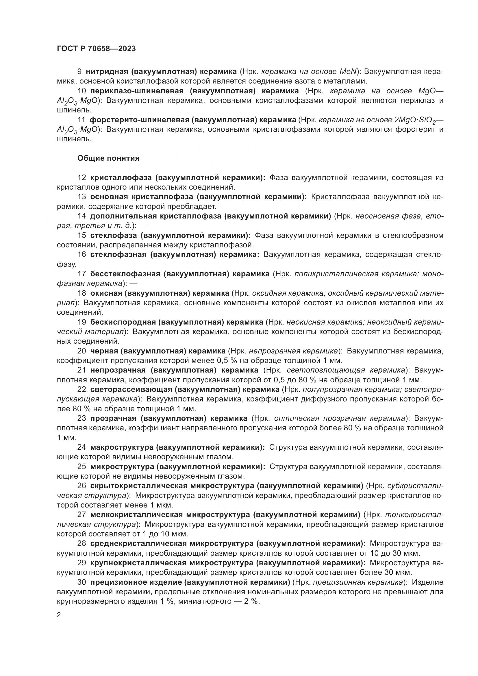 ГОСТ Р 70658-2023, страница 6