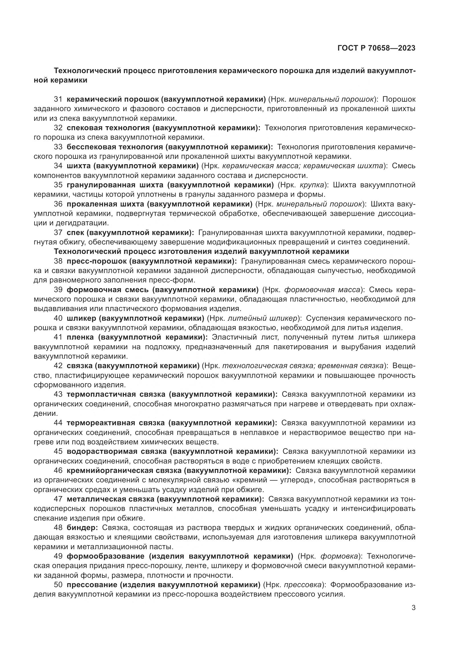 ГОСТ Р 70658-2023, страница 7