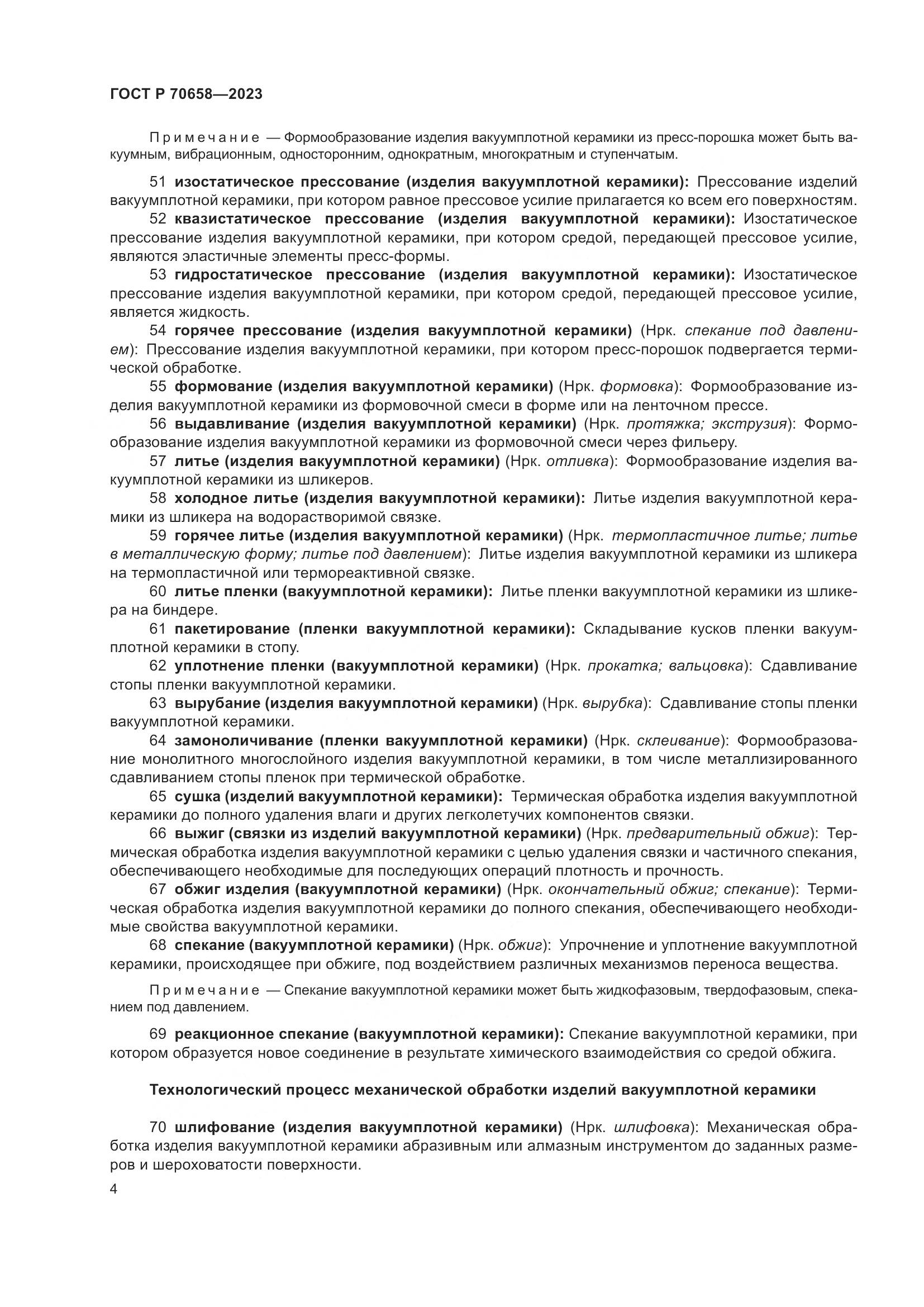 ГОСТ Р 70658-2023, страница 8