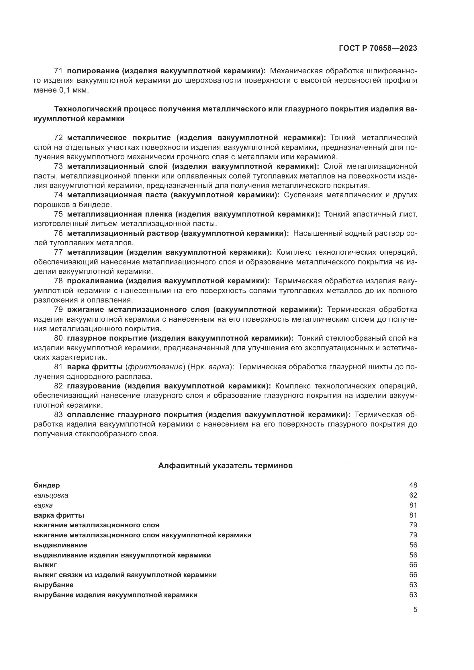 ГОСТ Р 70658-2023, страница 9