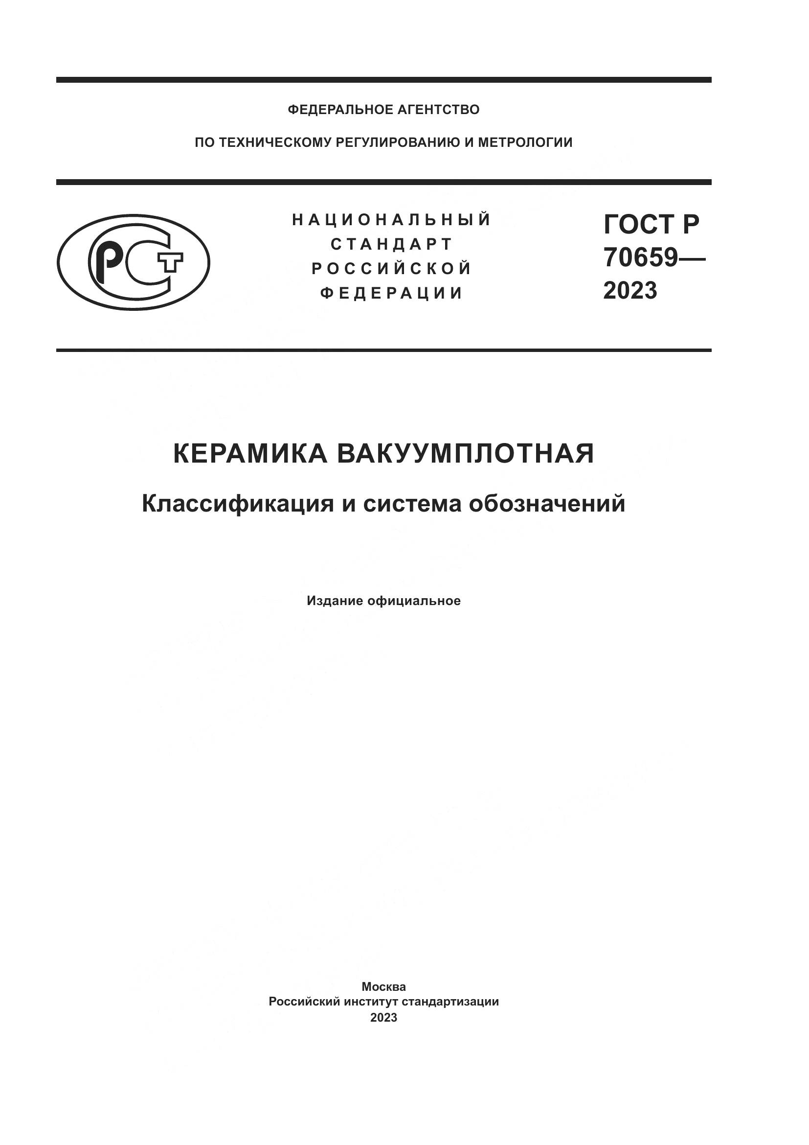 ГОСТ Р 70659-2023, страница 1