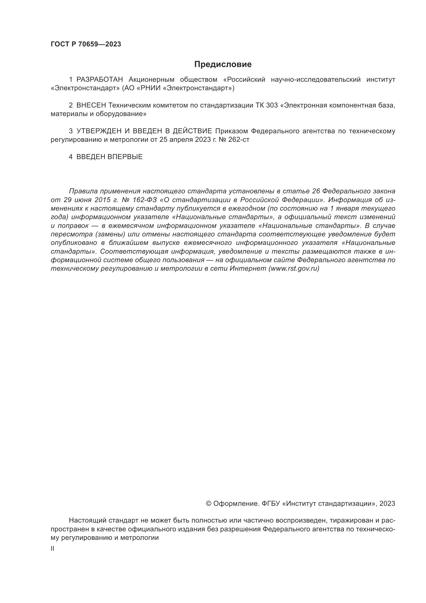 ГОСТ Р 70659-2023, страница 2
