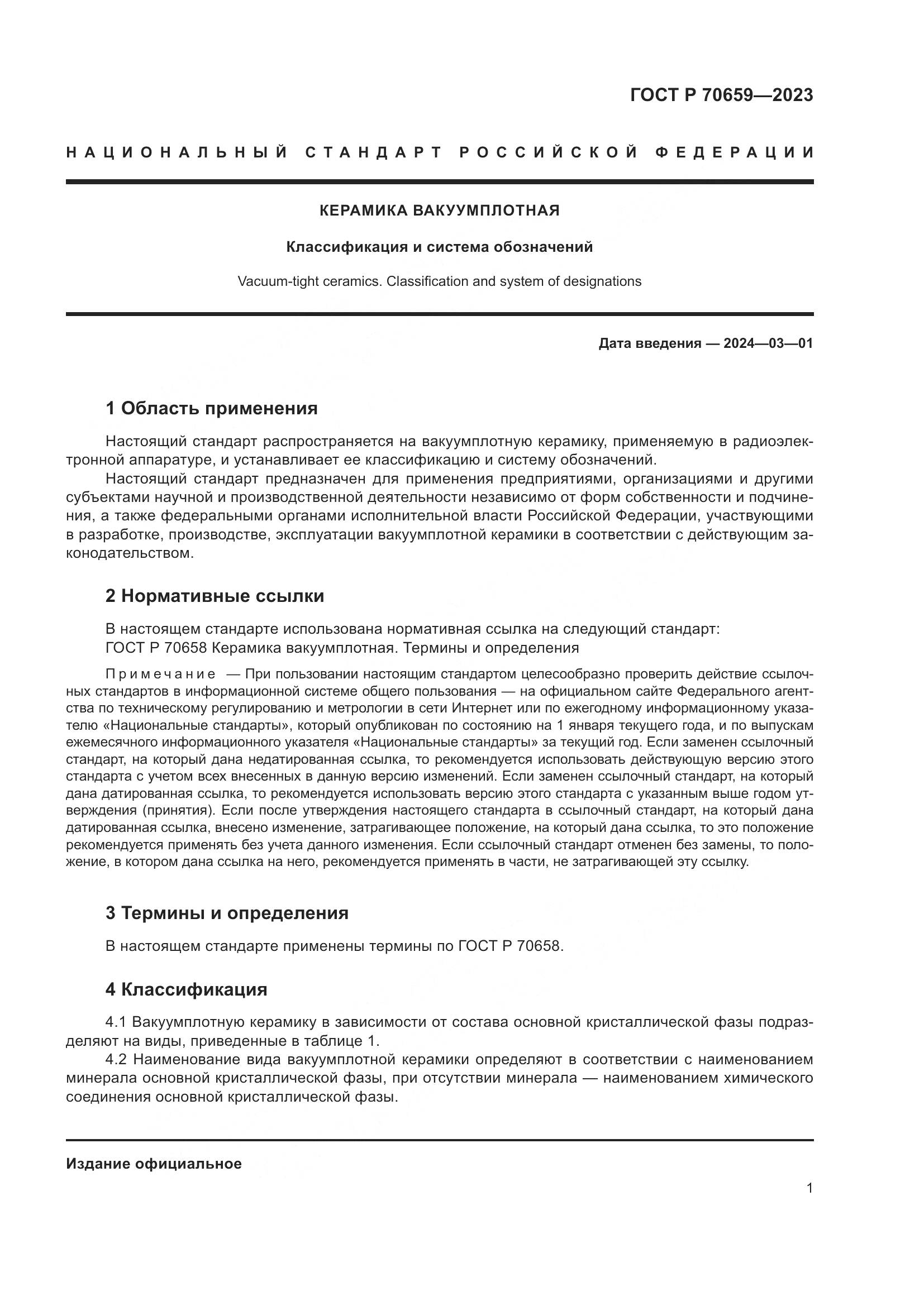 ГОСТ Р 70659-2023, страница 3