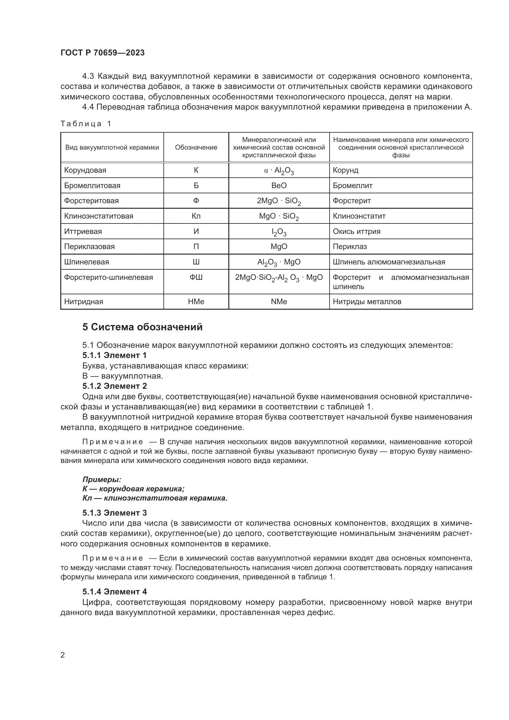 ГОСТ Р 70659-2023, страница 4