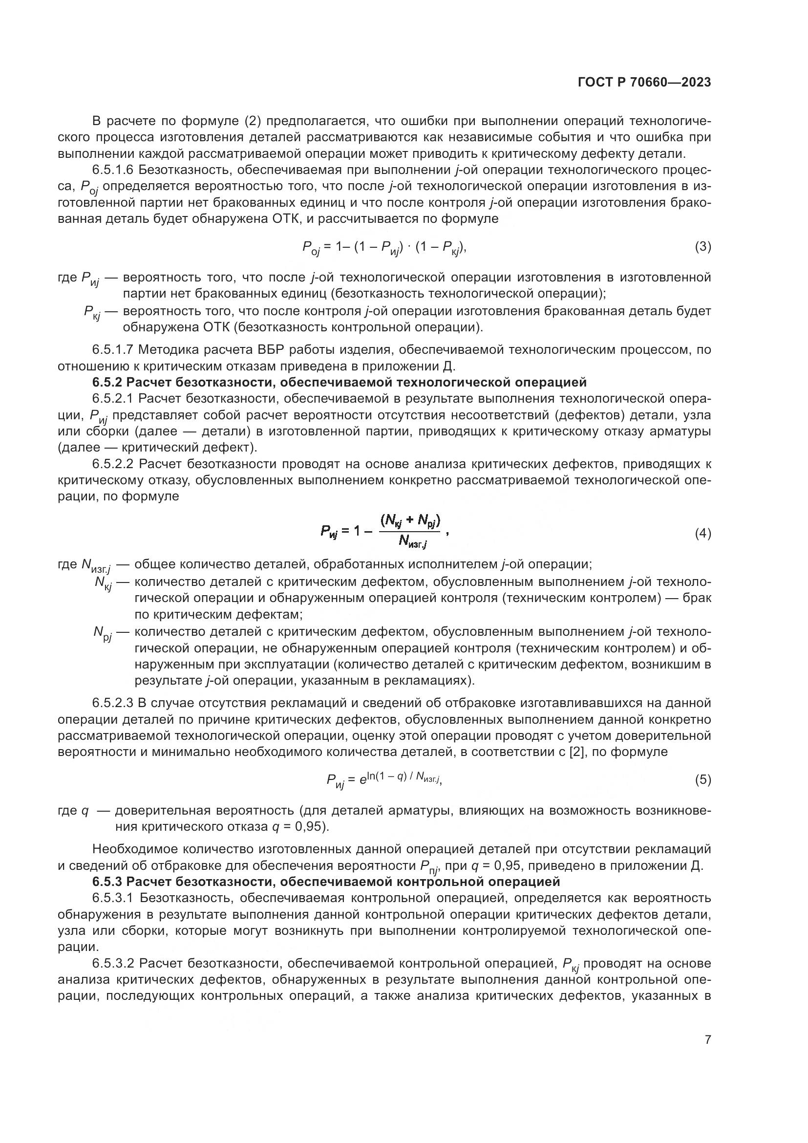 ГОСТ Р 70660-2023, страница 11