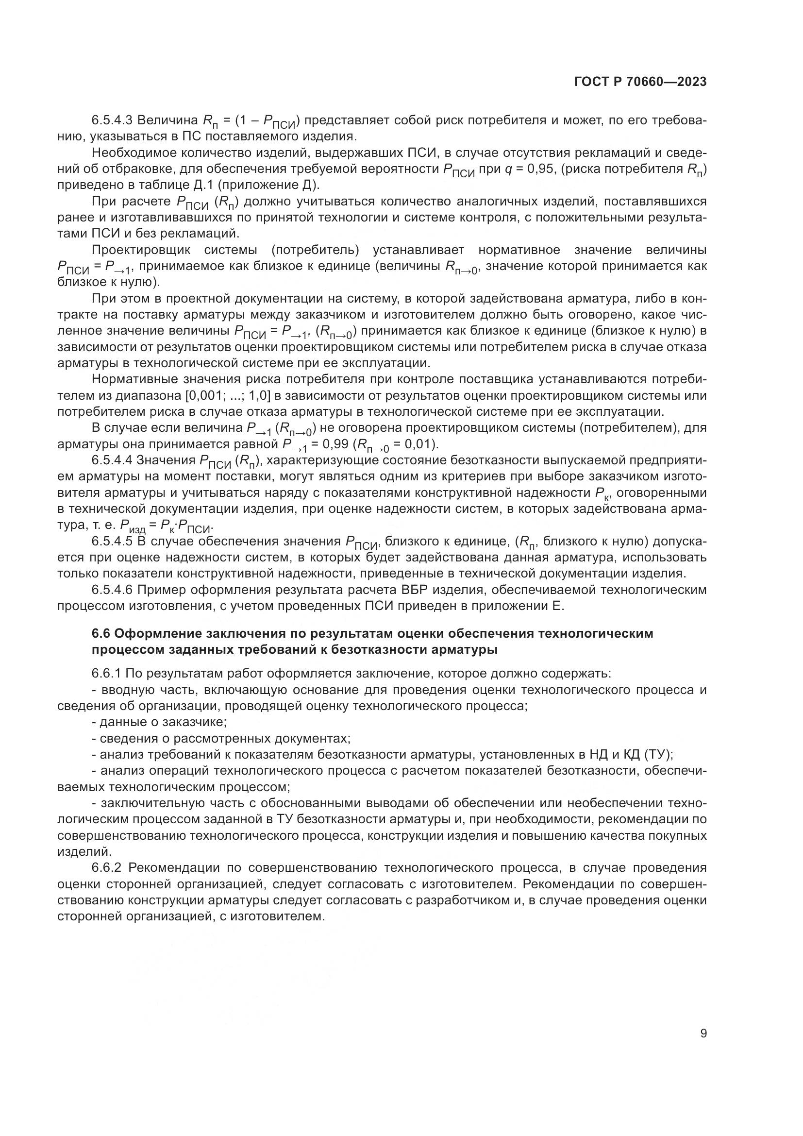 ГОСТ Р 70660-2023, страница 13