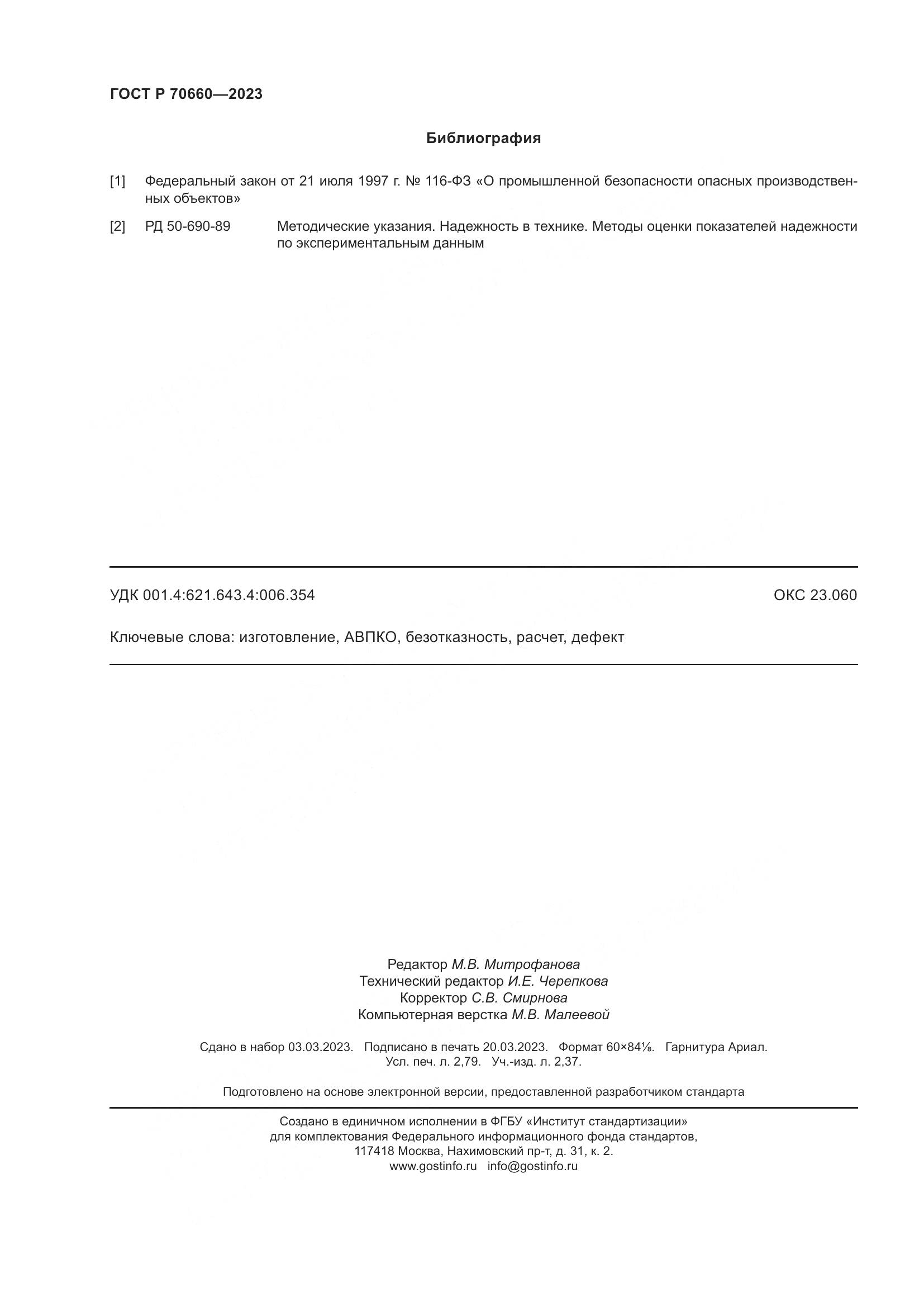 ГОСТ Р 70660-2023, страница 24