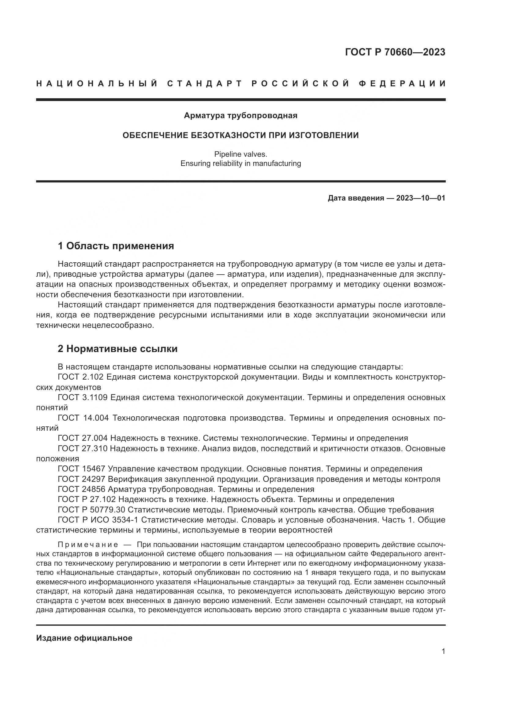 ГОСТ Р 70660-2023, страница 5