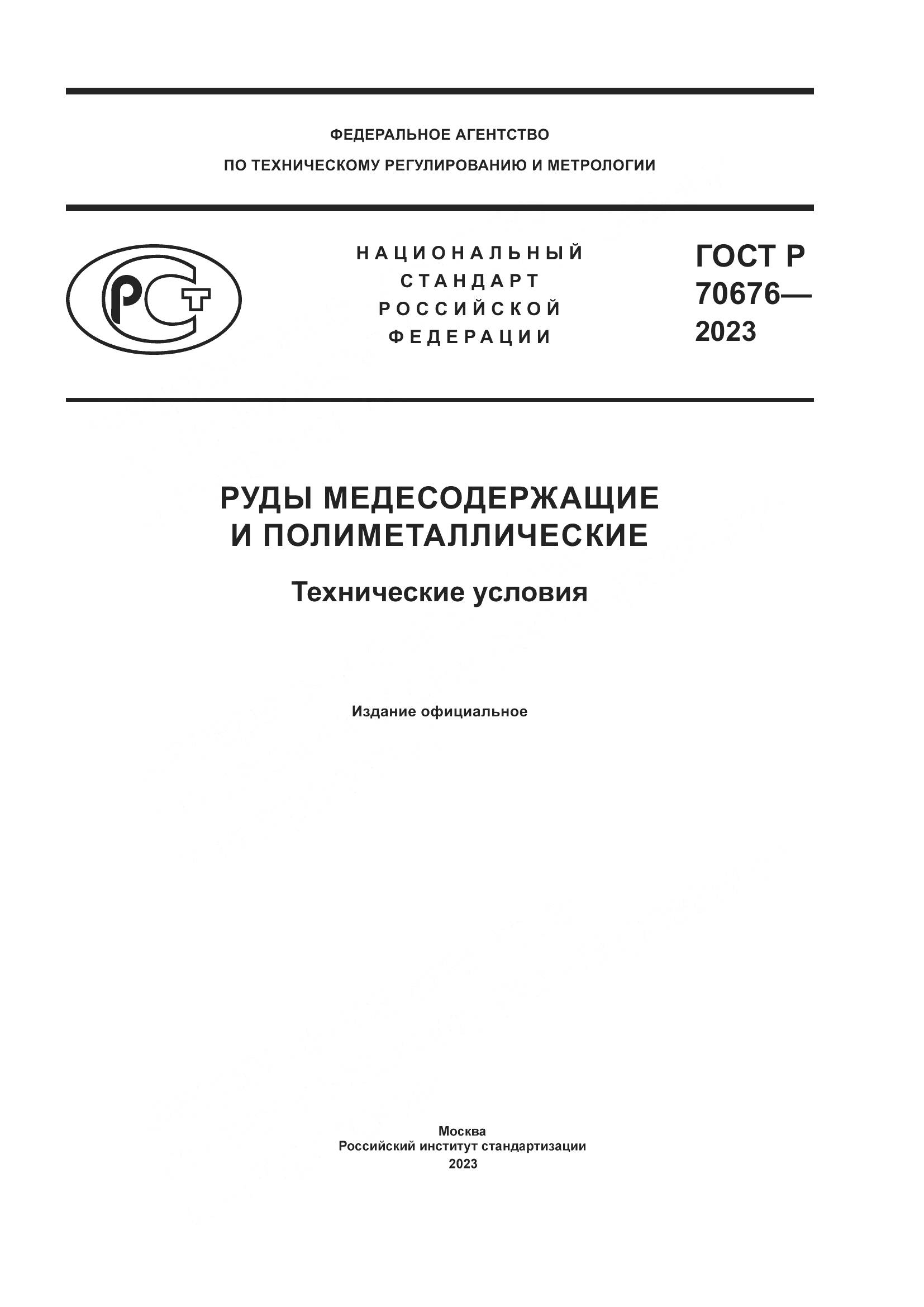 ГОСТ Р 70676-2023, страница 1