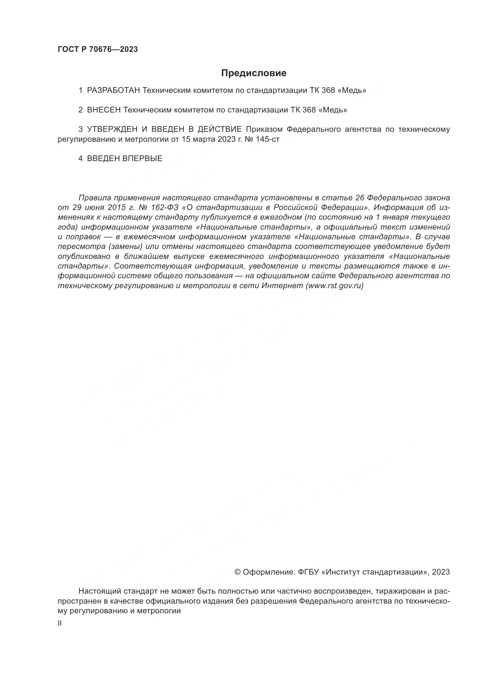 ГОСТ Р 70676-2023, страница 2
