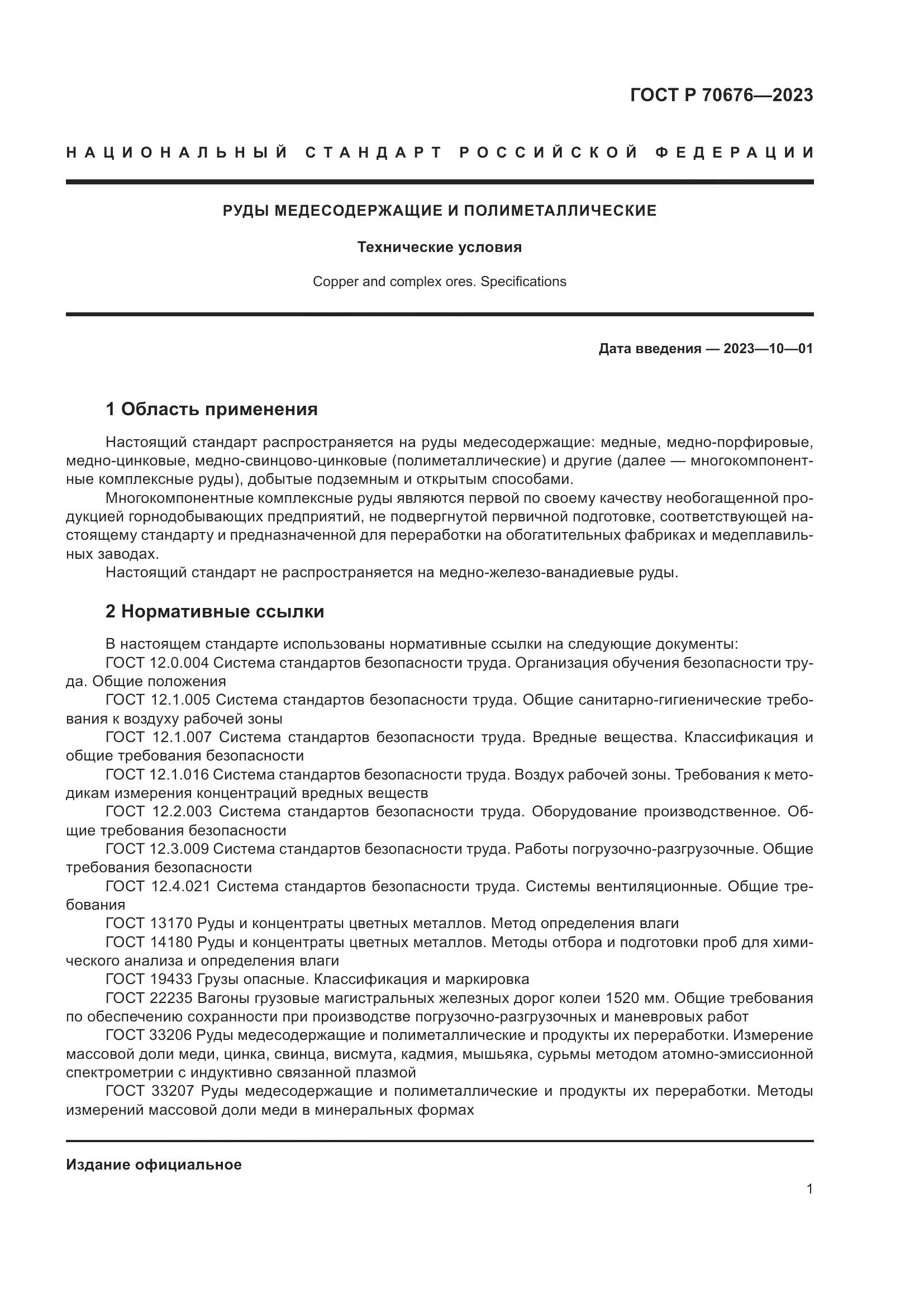 ГОСТ Р 70676-2023, страница 5