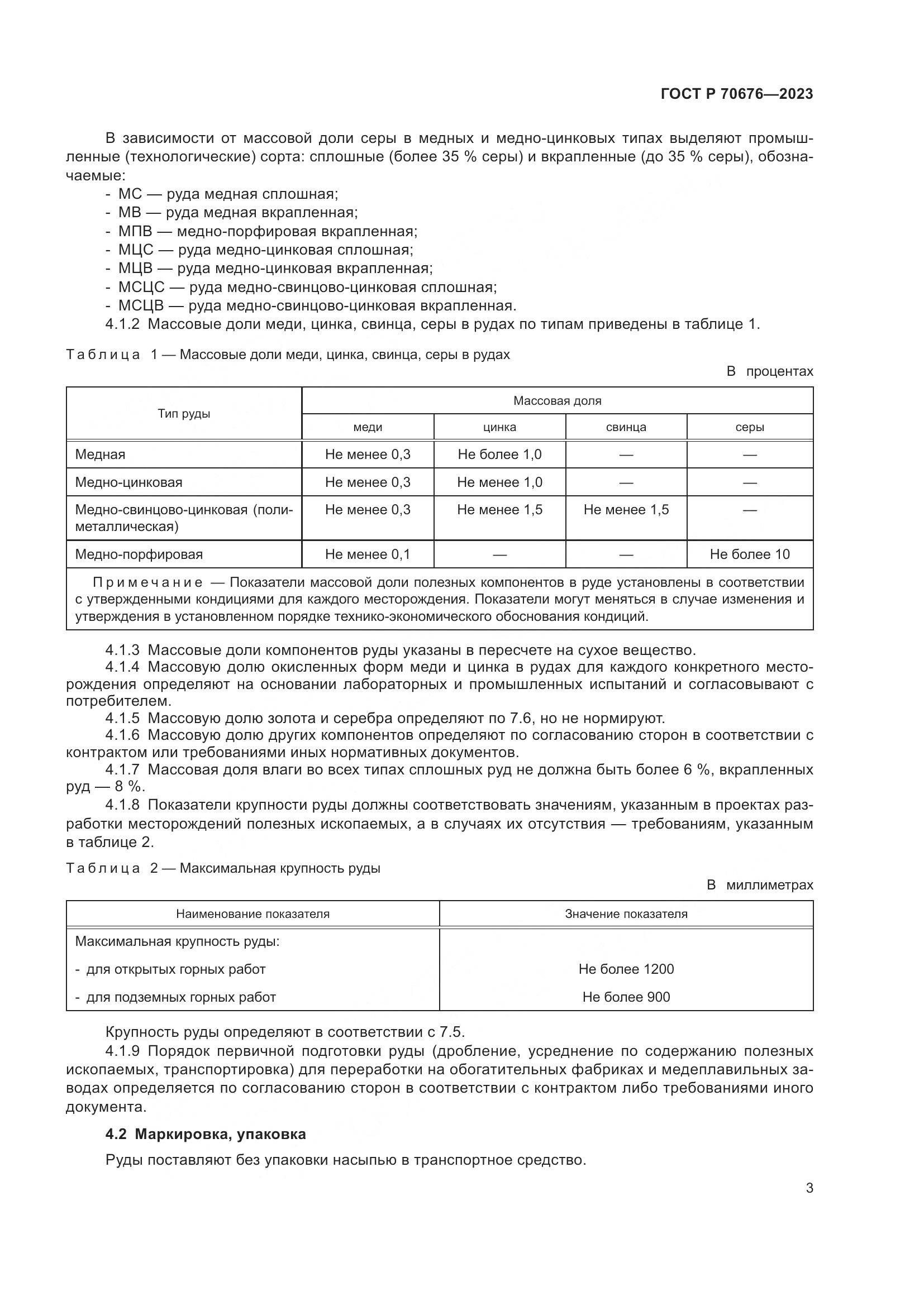 ГОСТ Р 70676-2023, страница 7