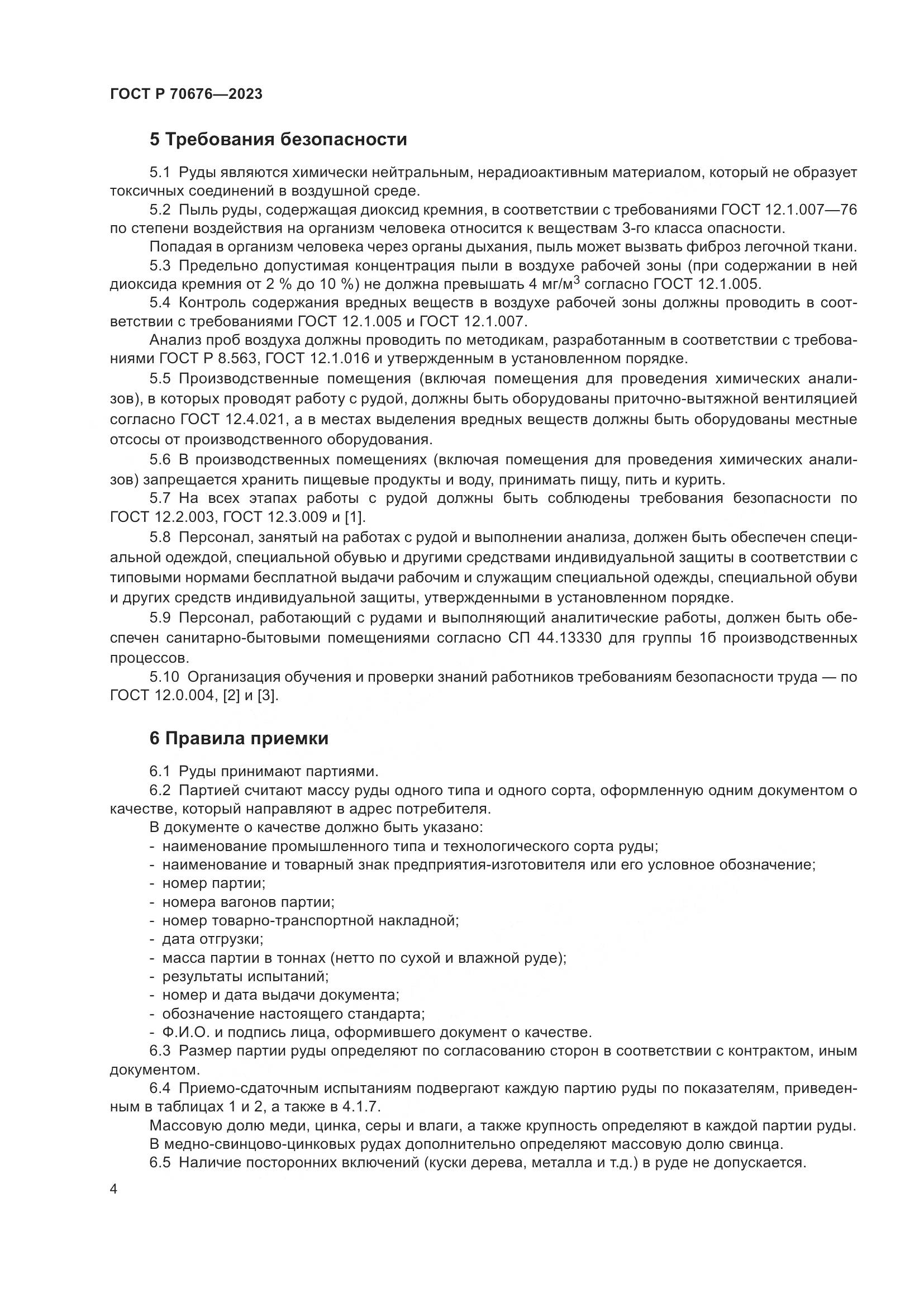 ГОСТ Р 70676-2023, страница 8