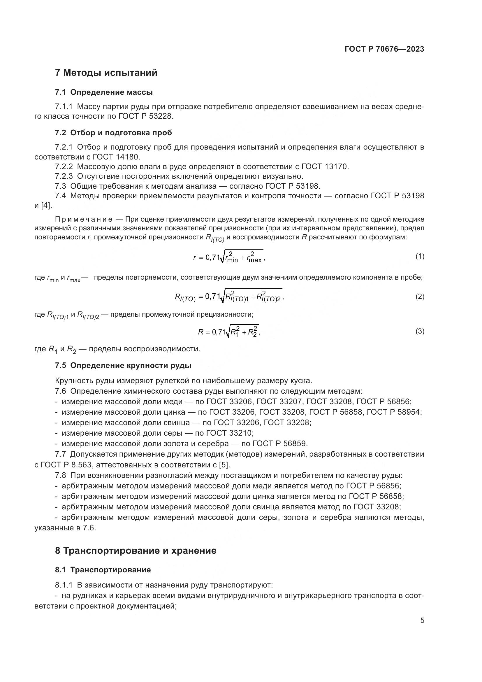 ГОСТ Р 70676-2023, страница 9
