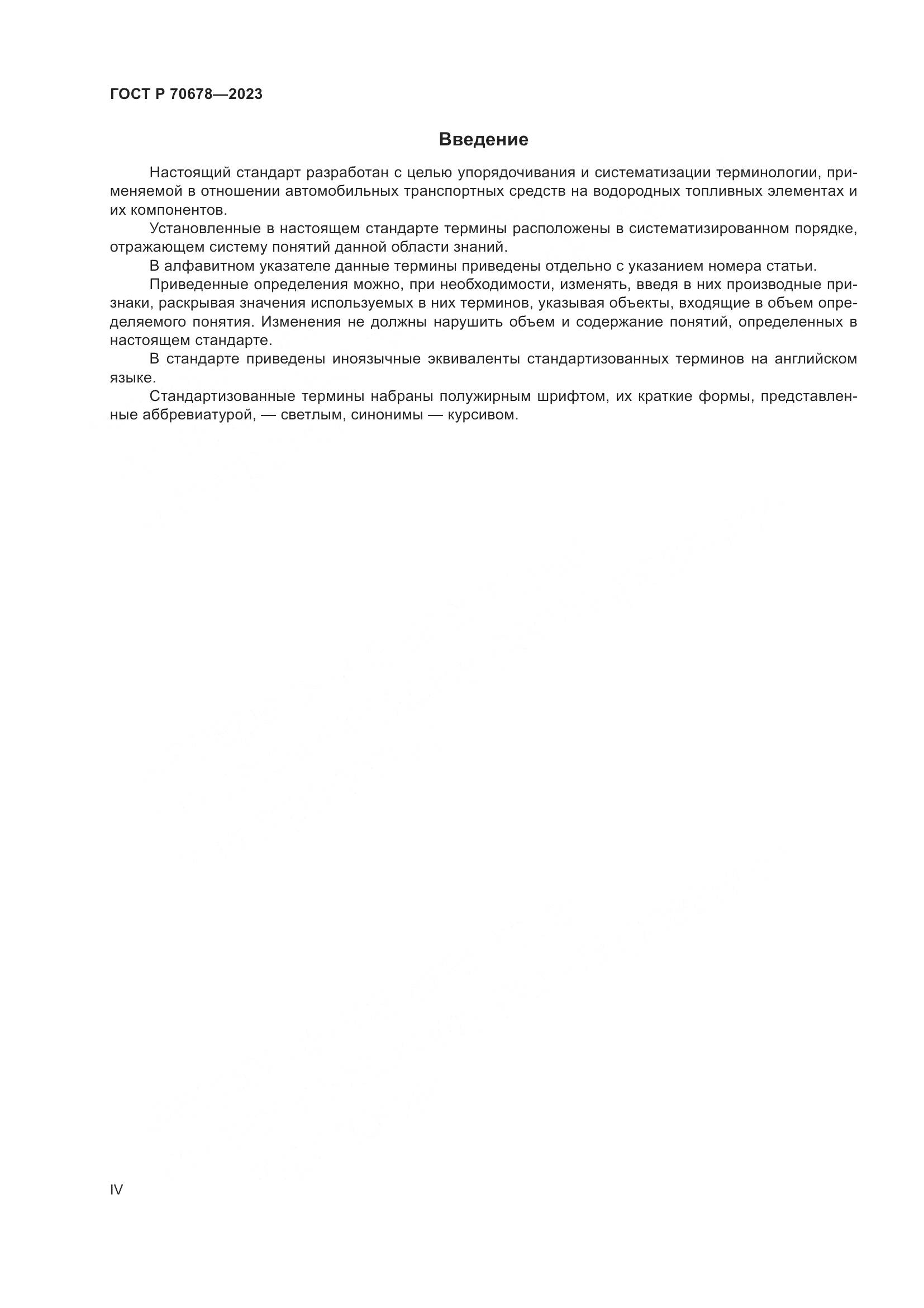 ГОСТ Р 70678-2023, страница 4