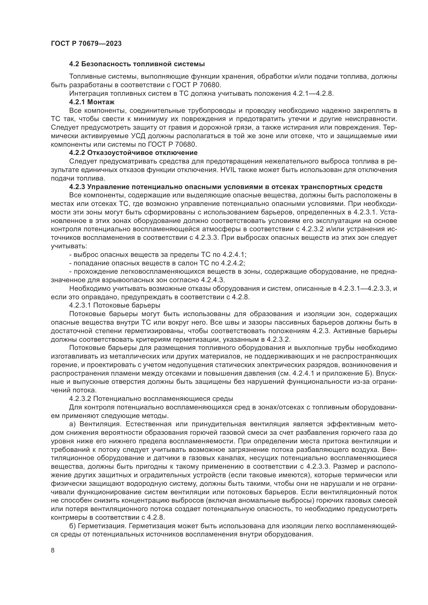 ГОСТ Р 70679-2023, страница 12