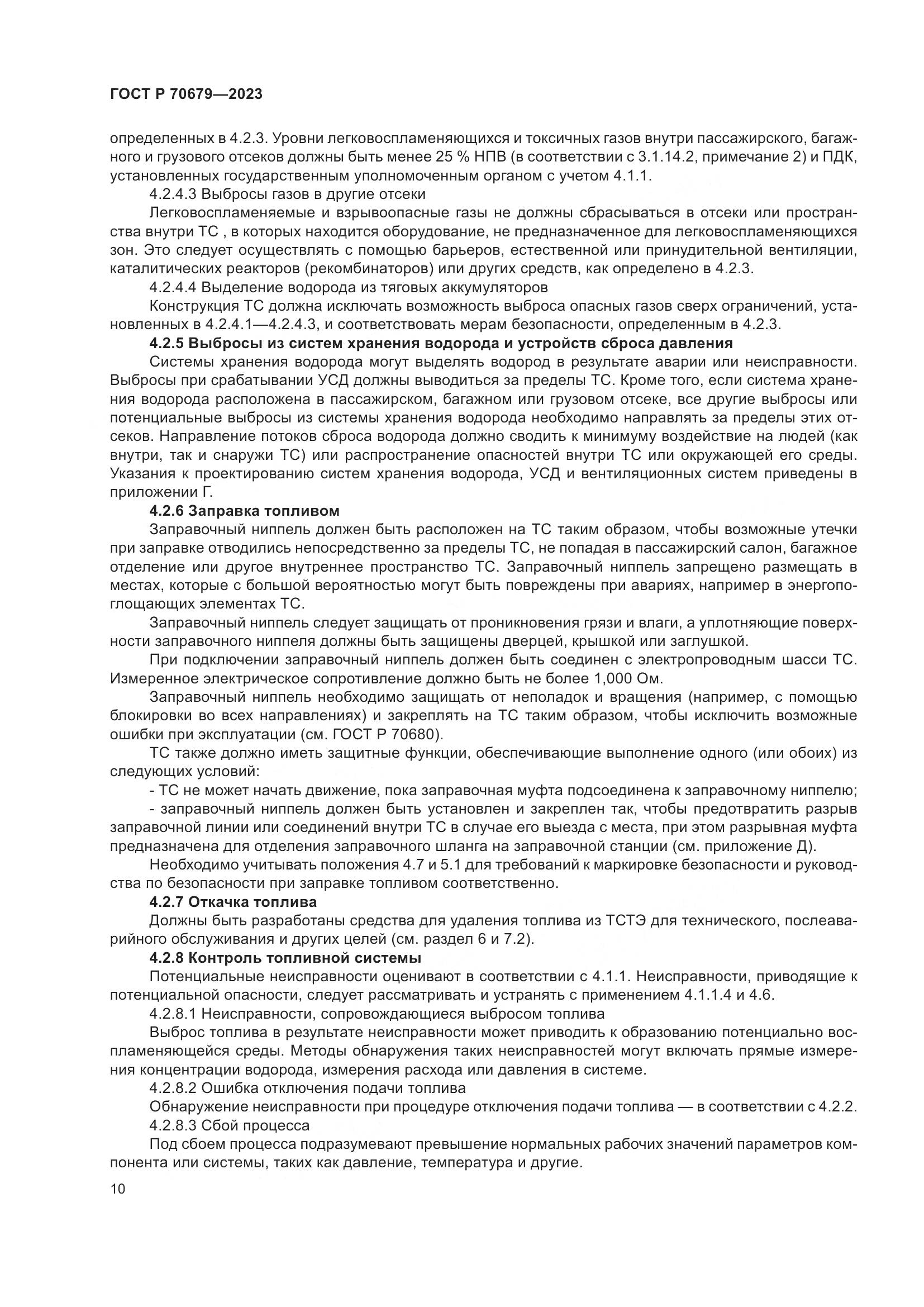 ГОСТ Р 70679-2023, страница 14