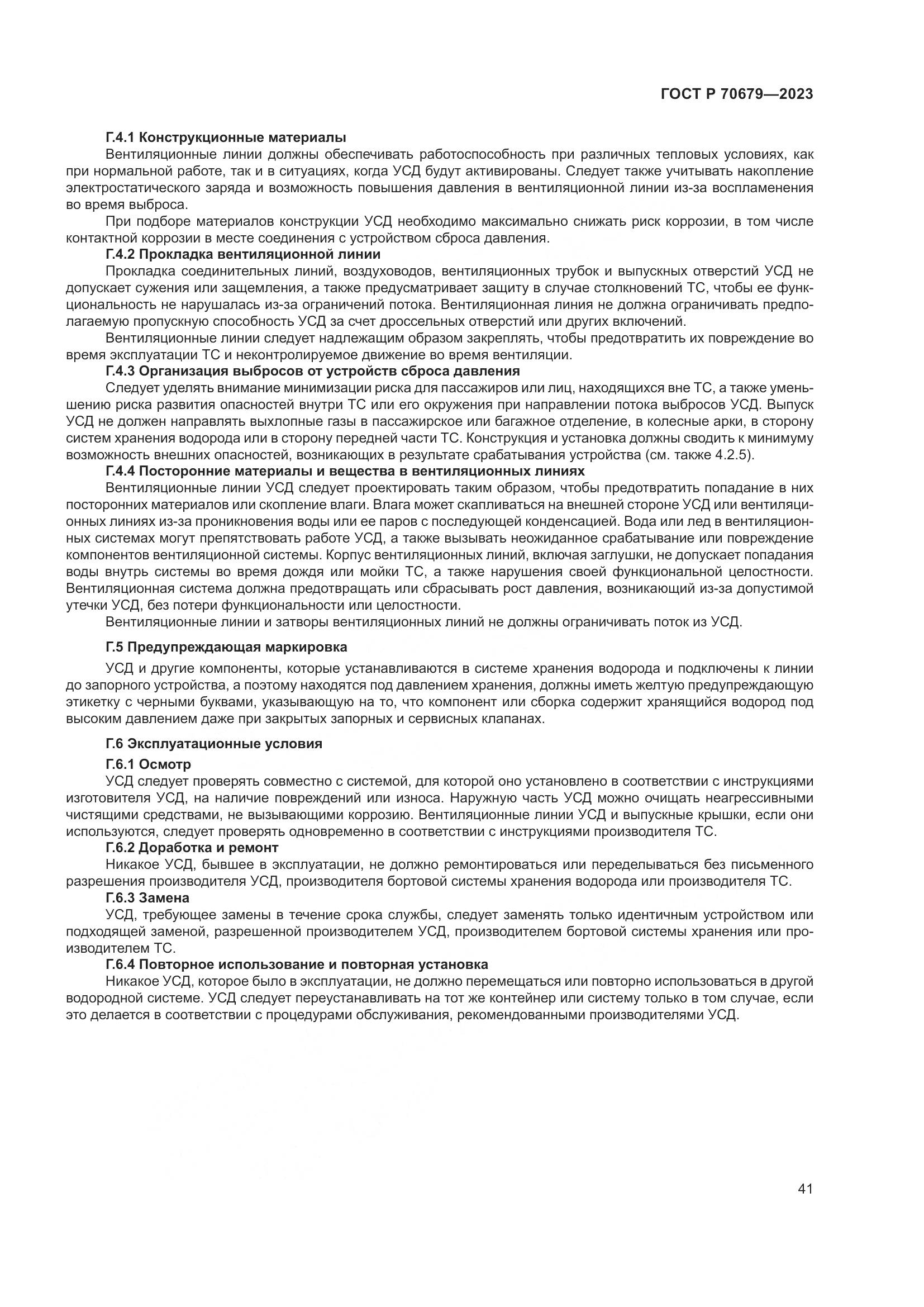ГОСТ Р 70679-2023, страница 45