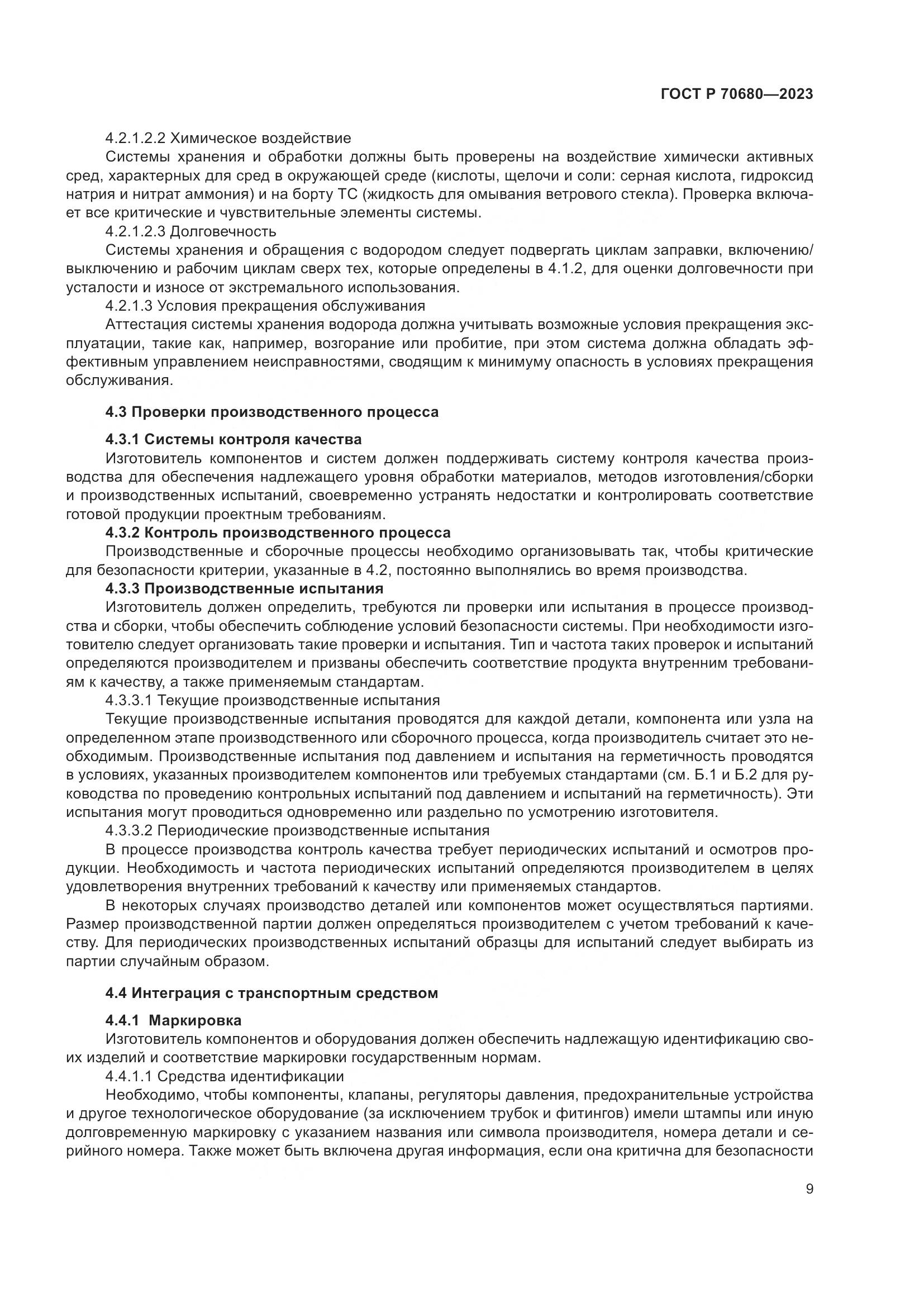 ГОСТ Р 70680-2023, страница 13