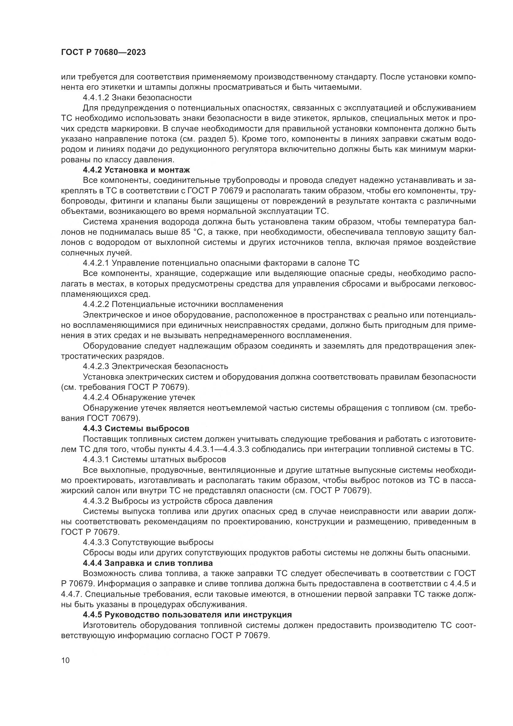 ГОСТ Р 70680-2023, страница 14