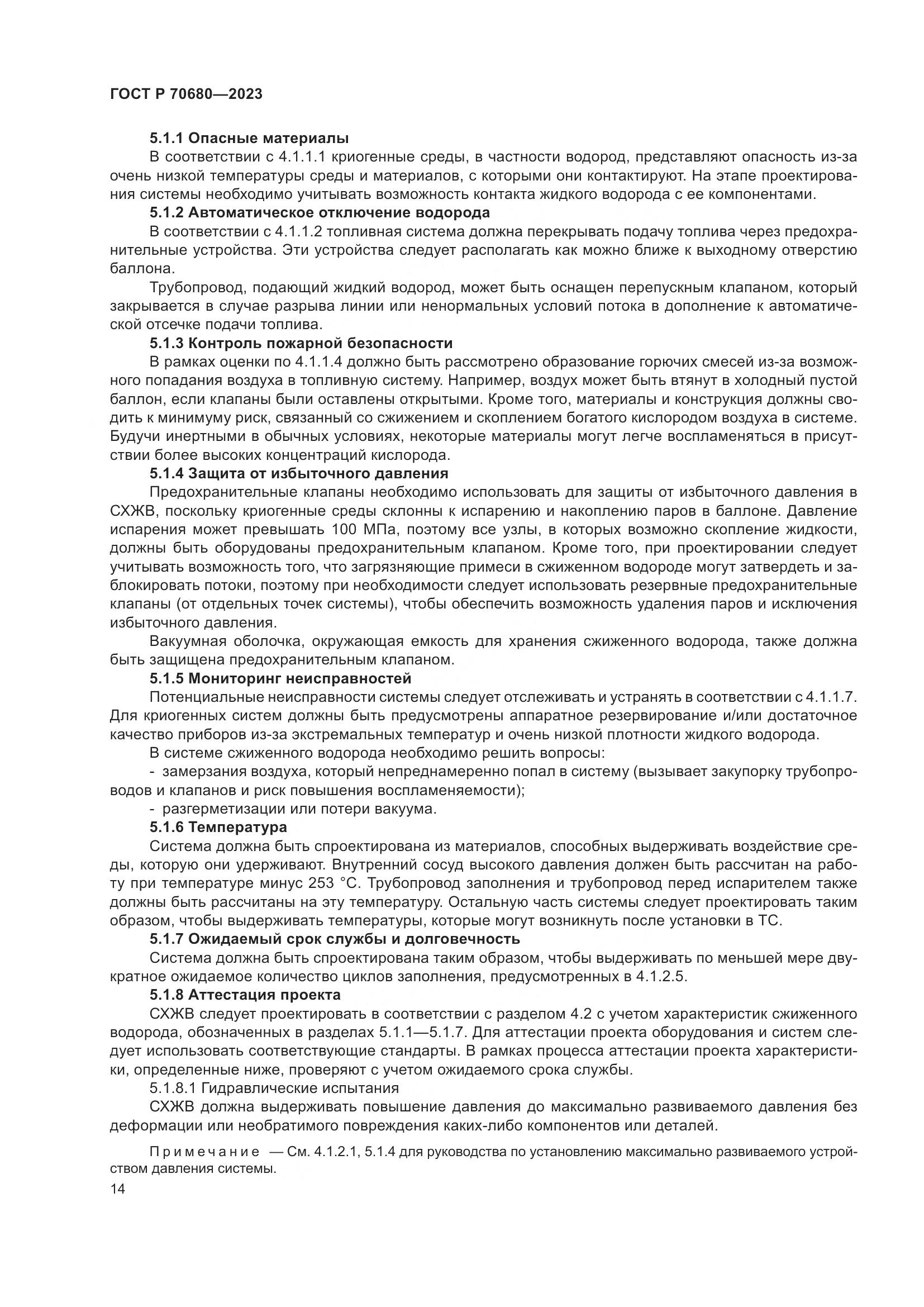 ГОСТ Р 70680-2023, страница 18