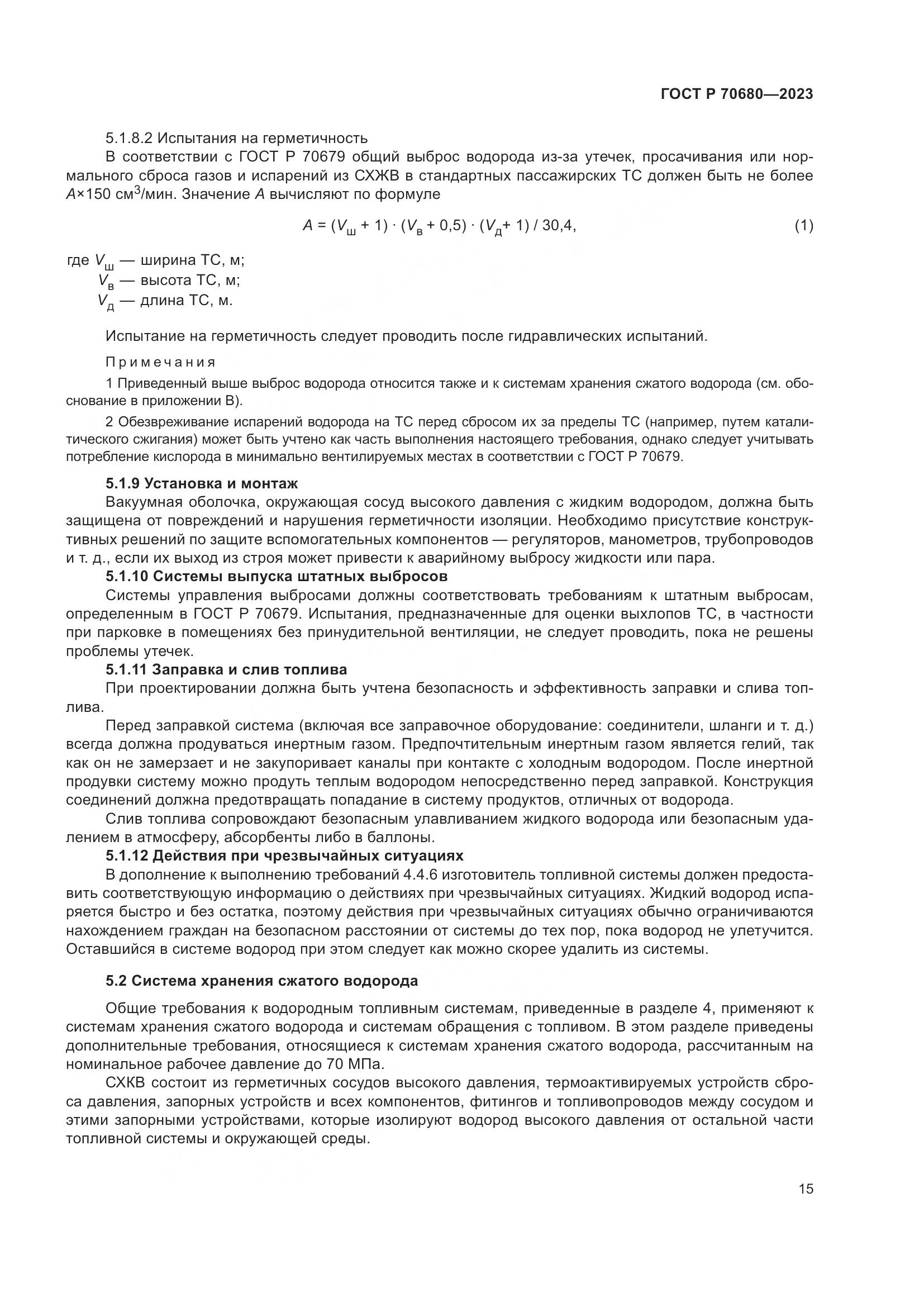 ГОСТ Р 70680-2023, страница 19