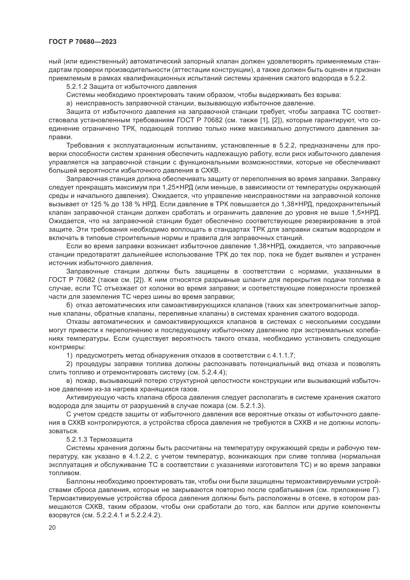 ГОСТ Р 70680-2023, страница 24