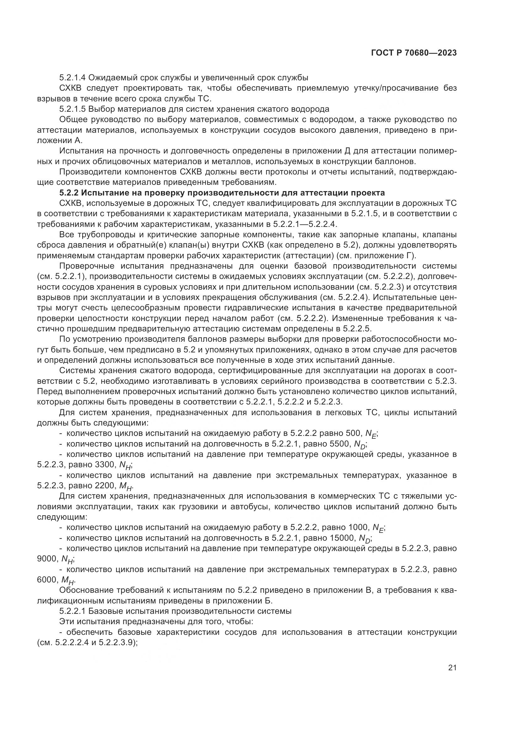ГОСТ Р 70680-2023, страница 25