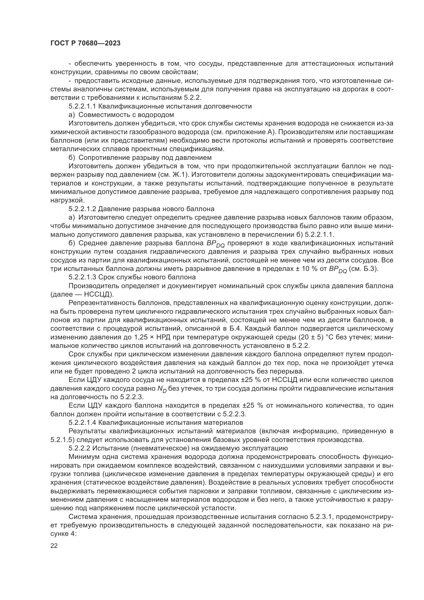 ГОСТ Р 70680-2023, страница 26