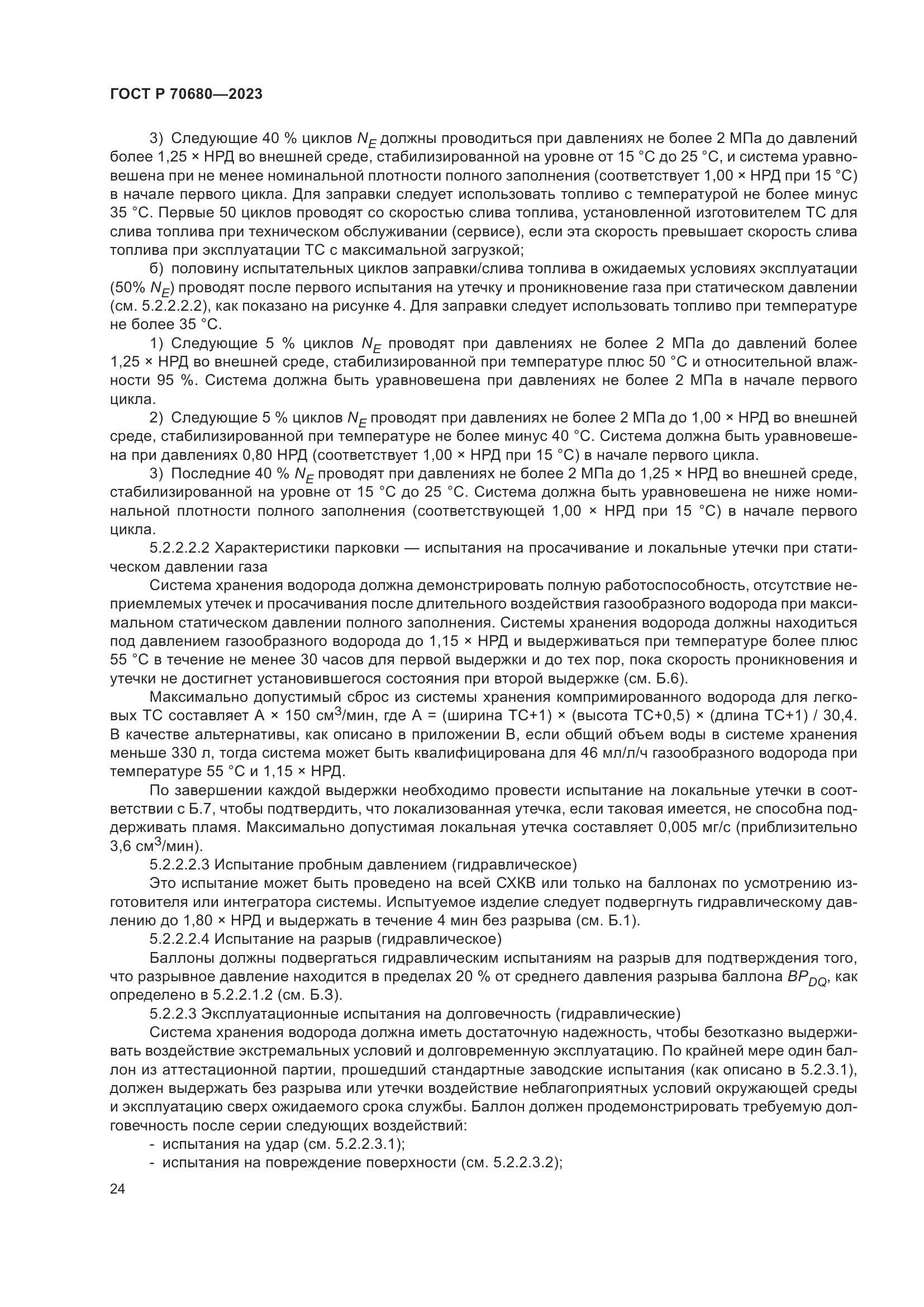 ГОСТ Р 70680-2023, страница 28