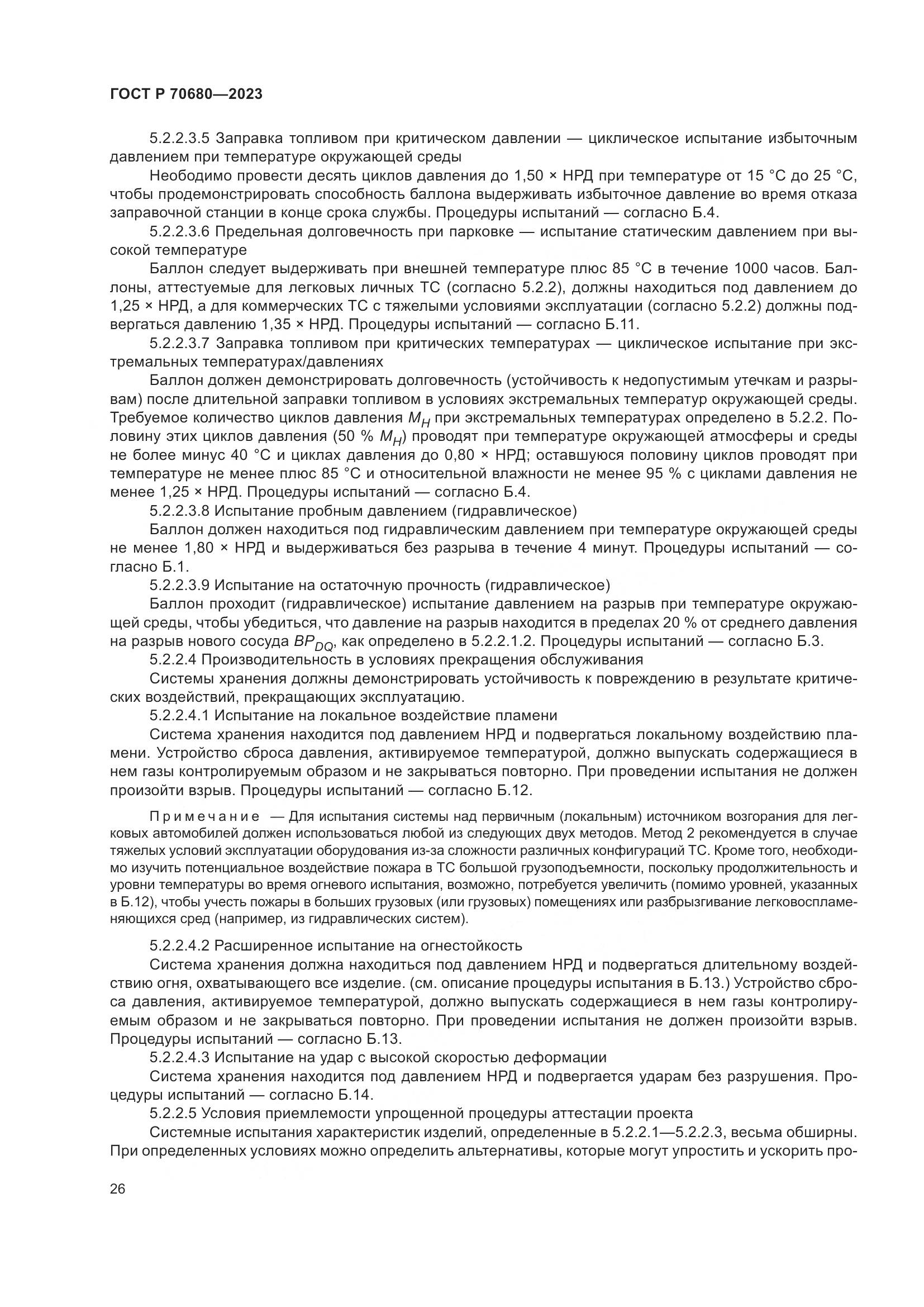 ГОСТ Р 70680-2023, страница 30