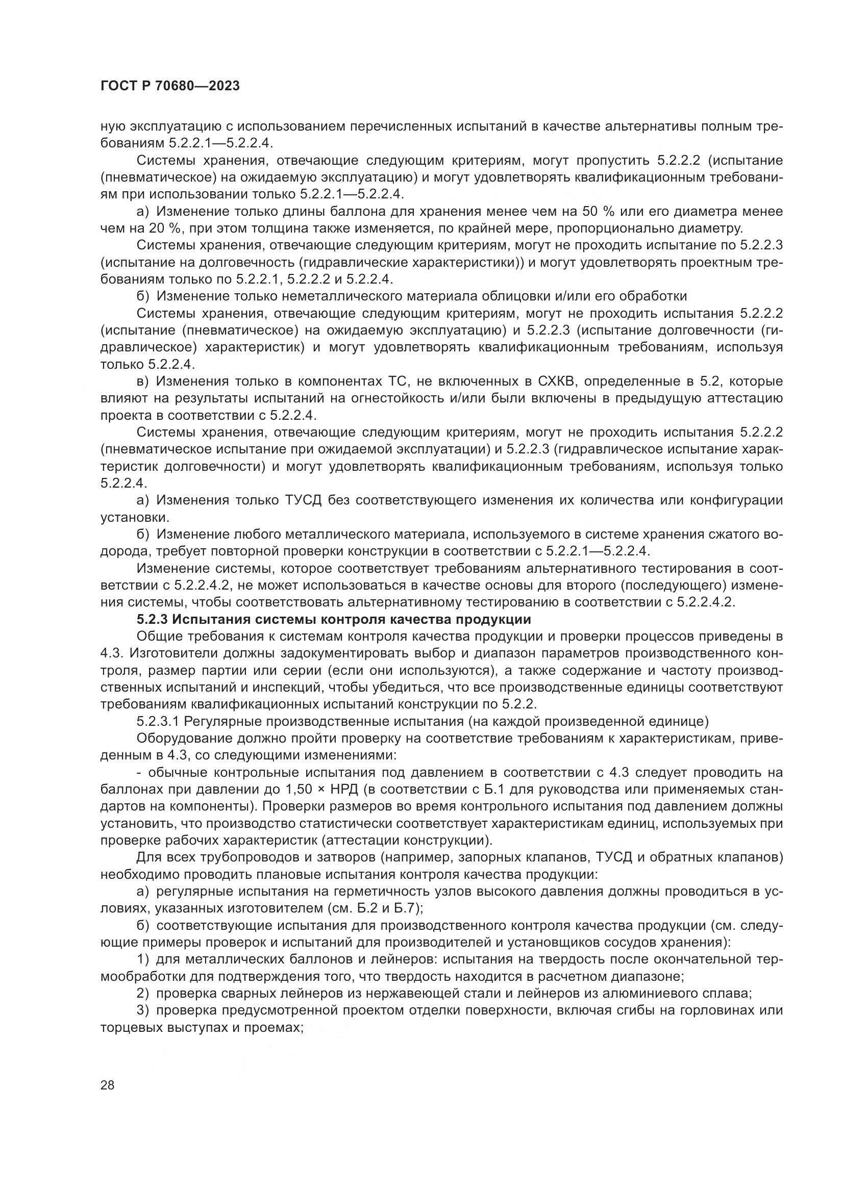 ГОСТ Р 70680-2023, страница 32