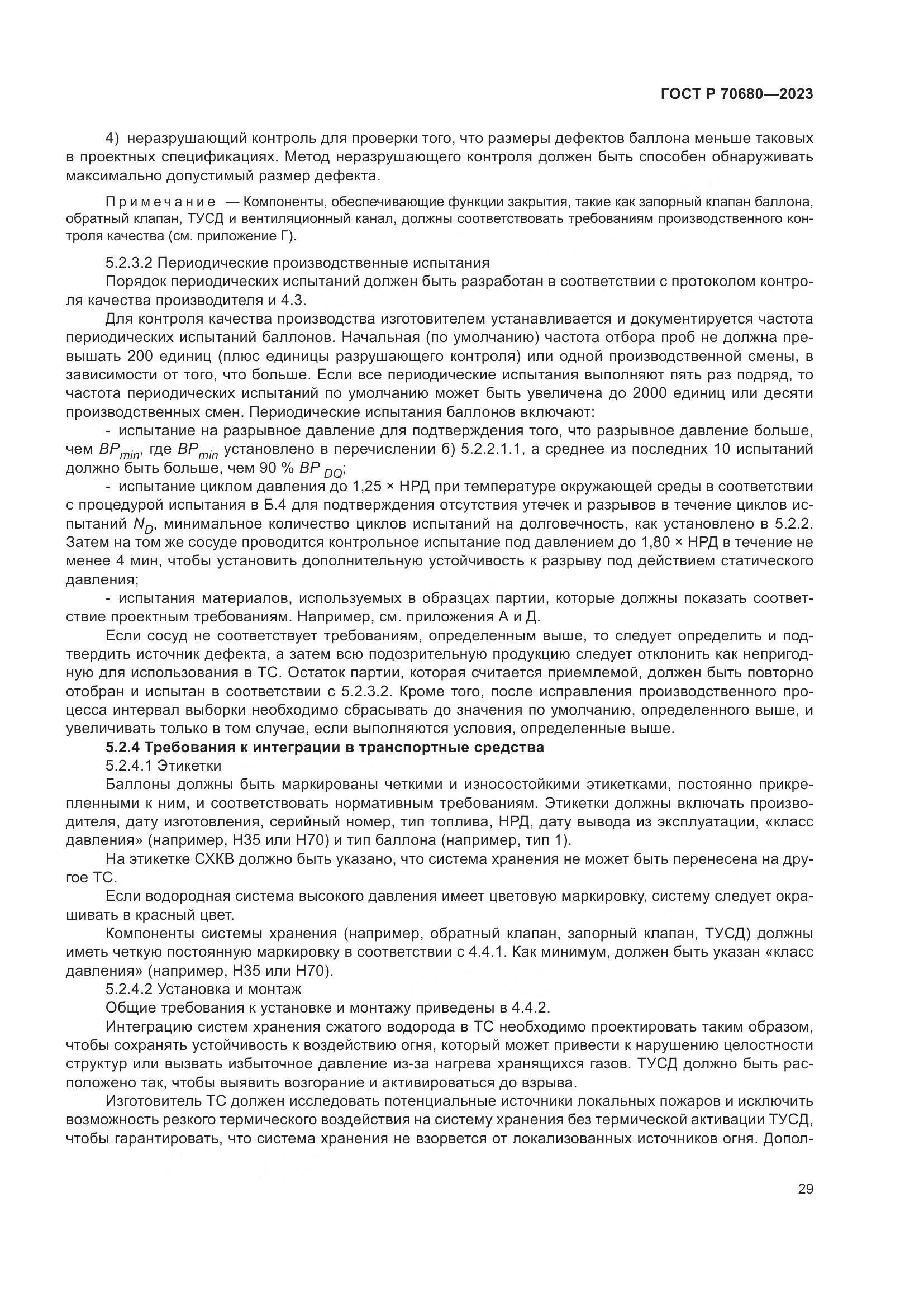 ГОСТ Р 70680-2023, страница 33
