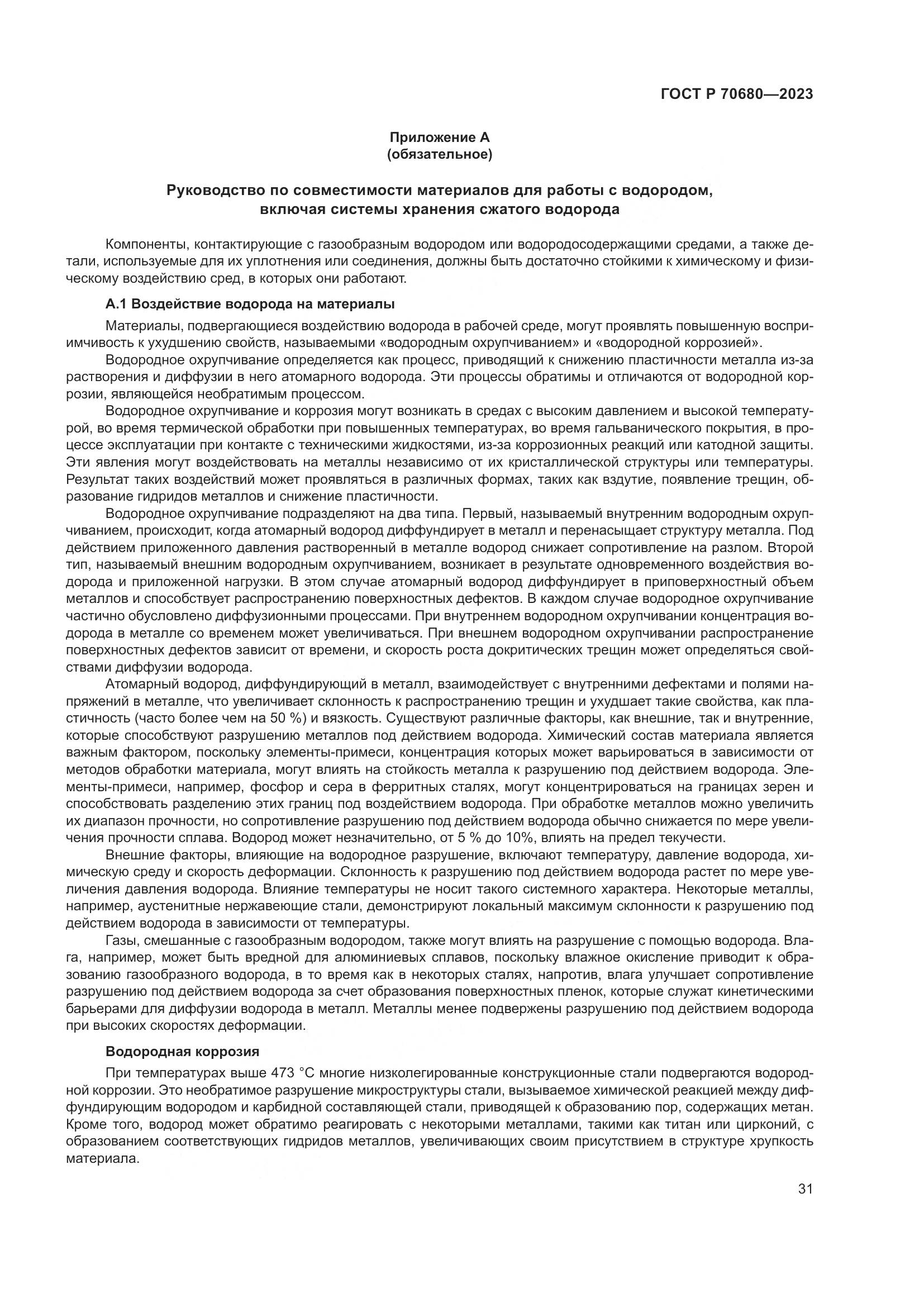 ГОСТ Р 70680-2023, страница 35