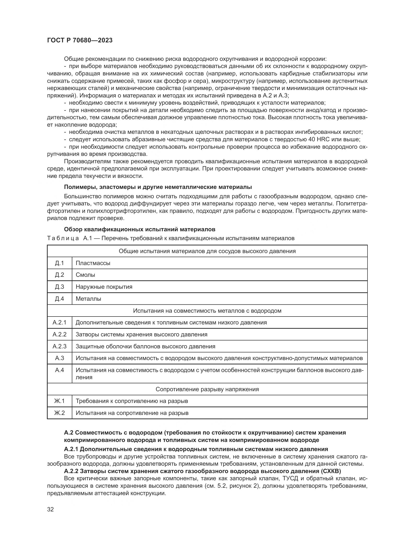 ГОСТ Р 70680-2023, страница 36