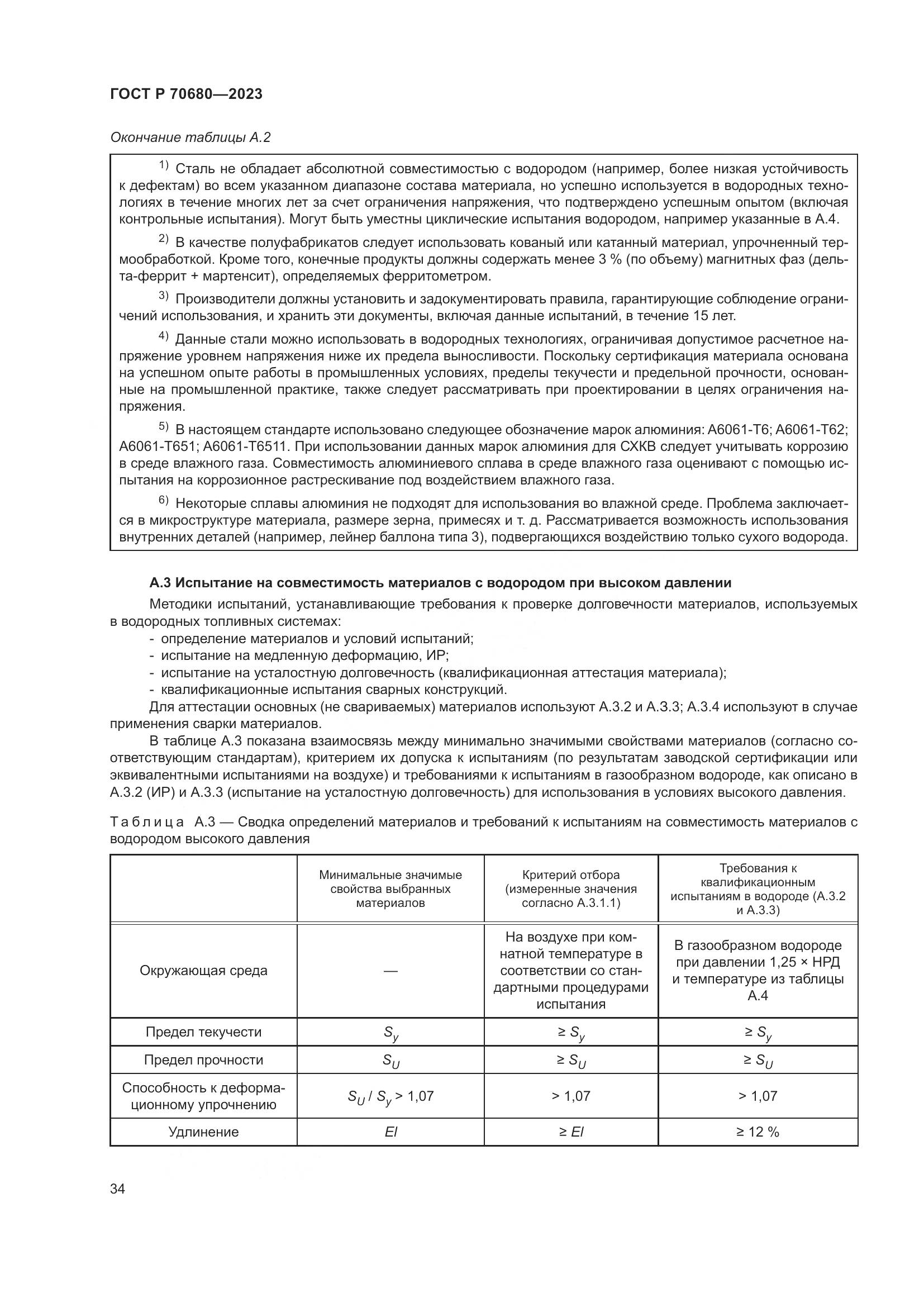 ГОСТ Р 70680-2023, страница 38