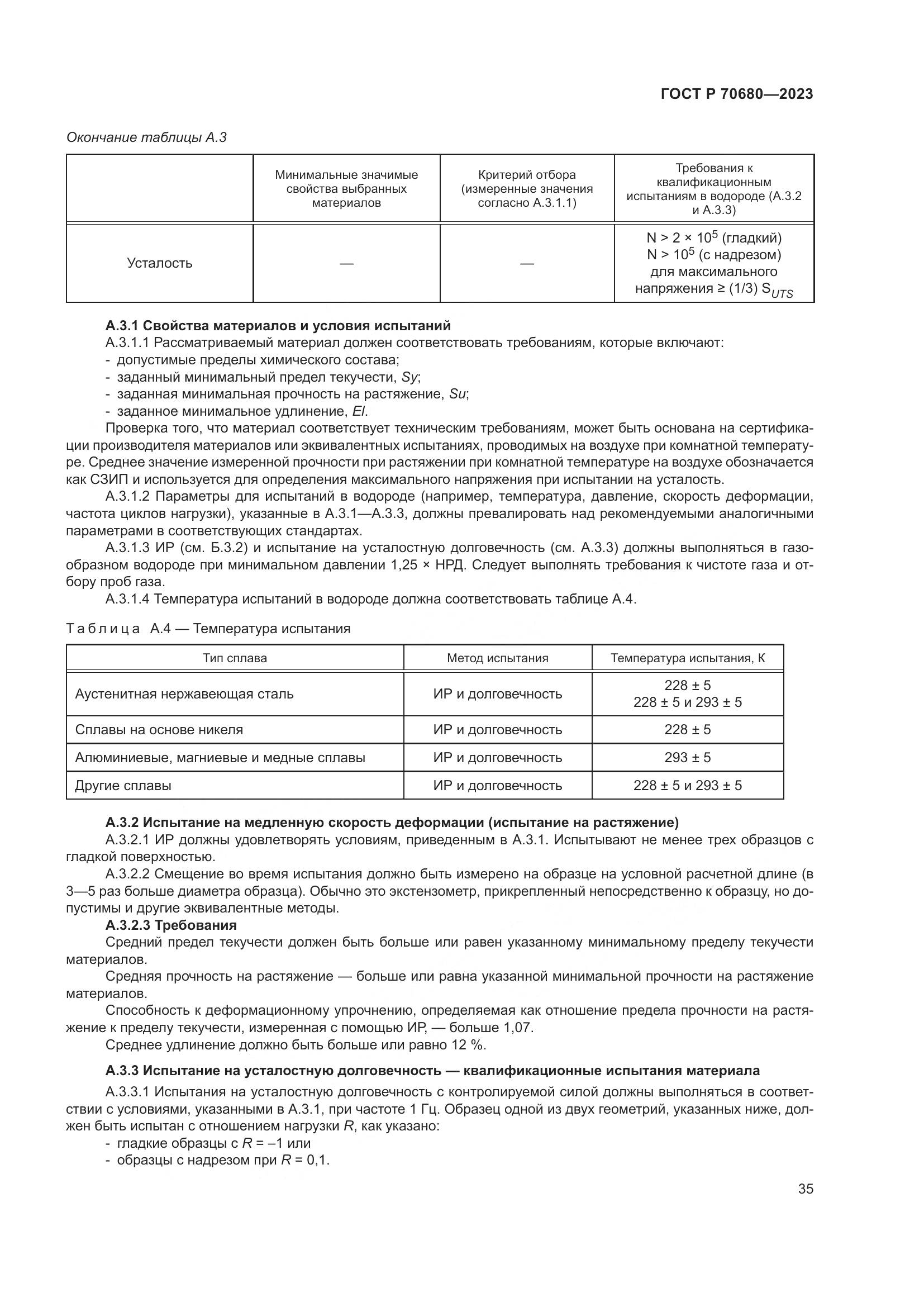 ГОСТ Р 70680-2023, страница 39
